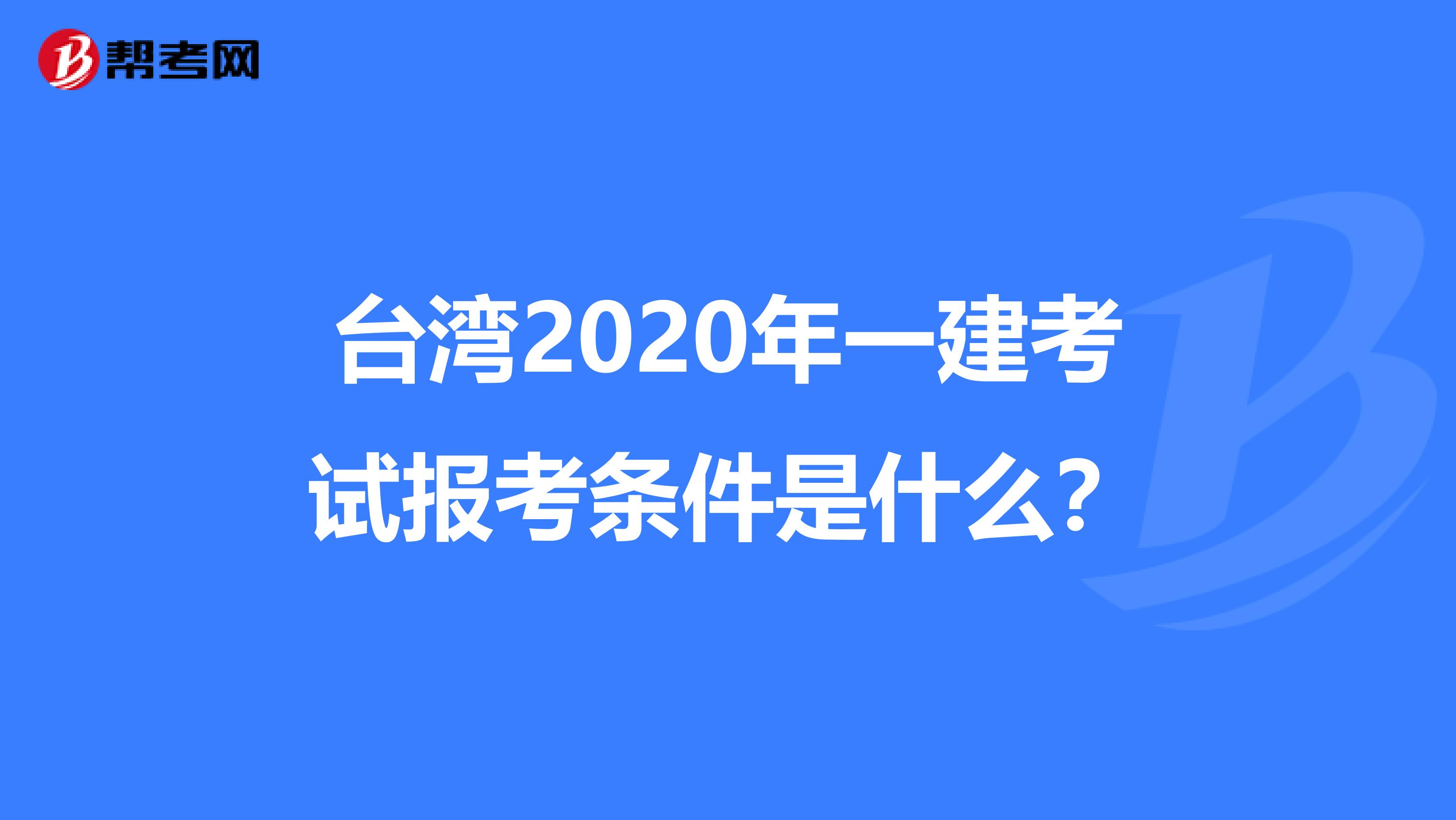 台湾2020年一建考试报考条件是什么？