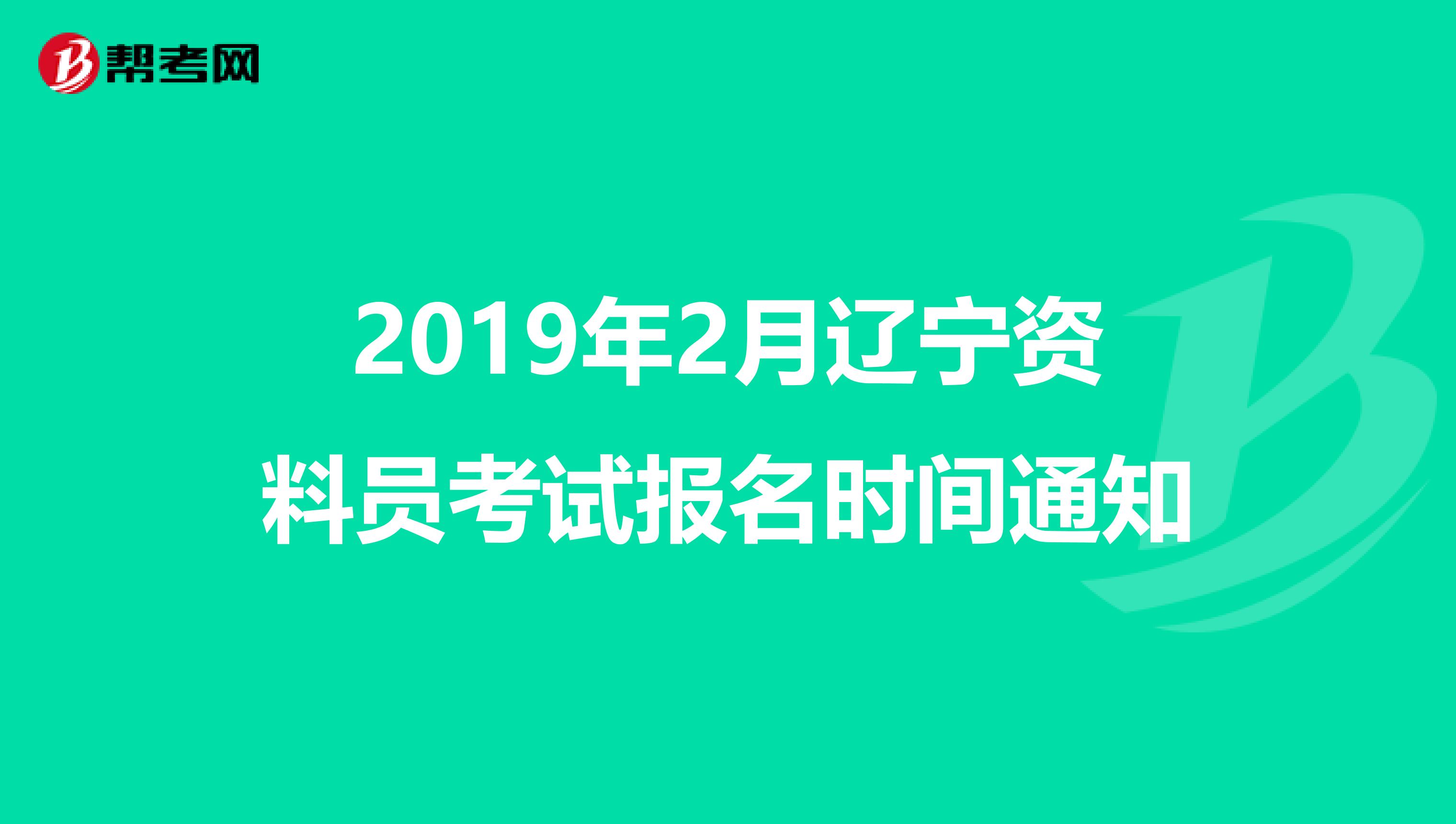 2019年2月辽宁资料员考试报名时间通知