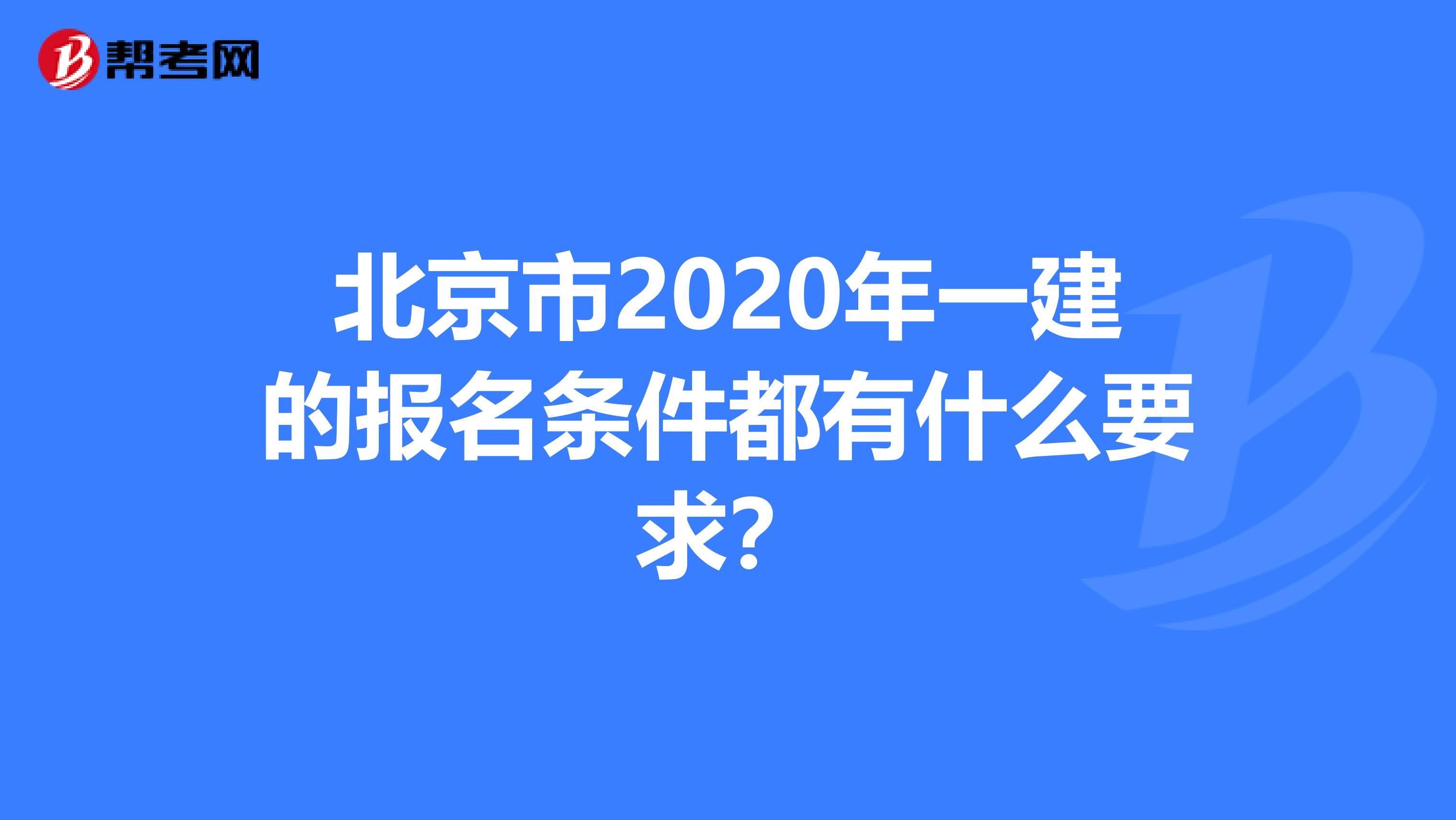 北京市2020年一建的报名条件都有什么要求？