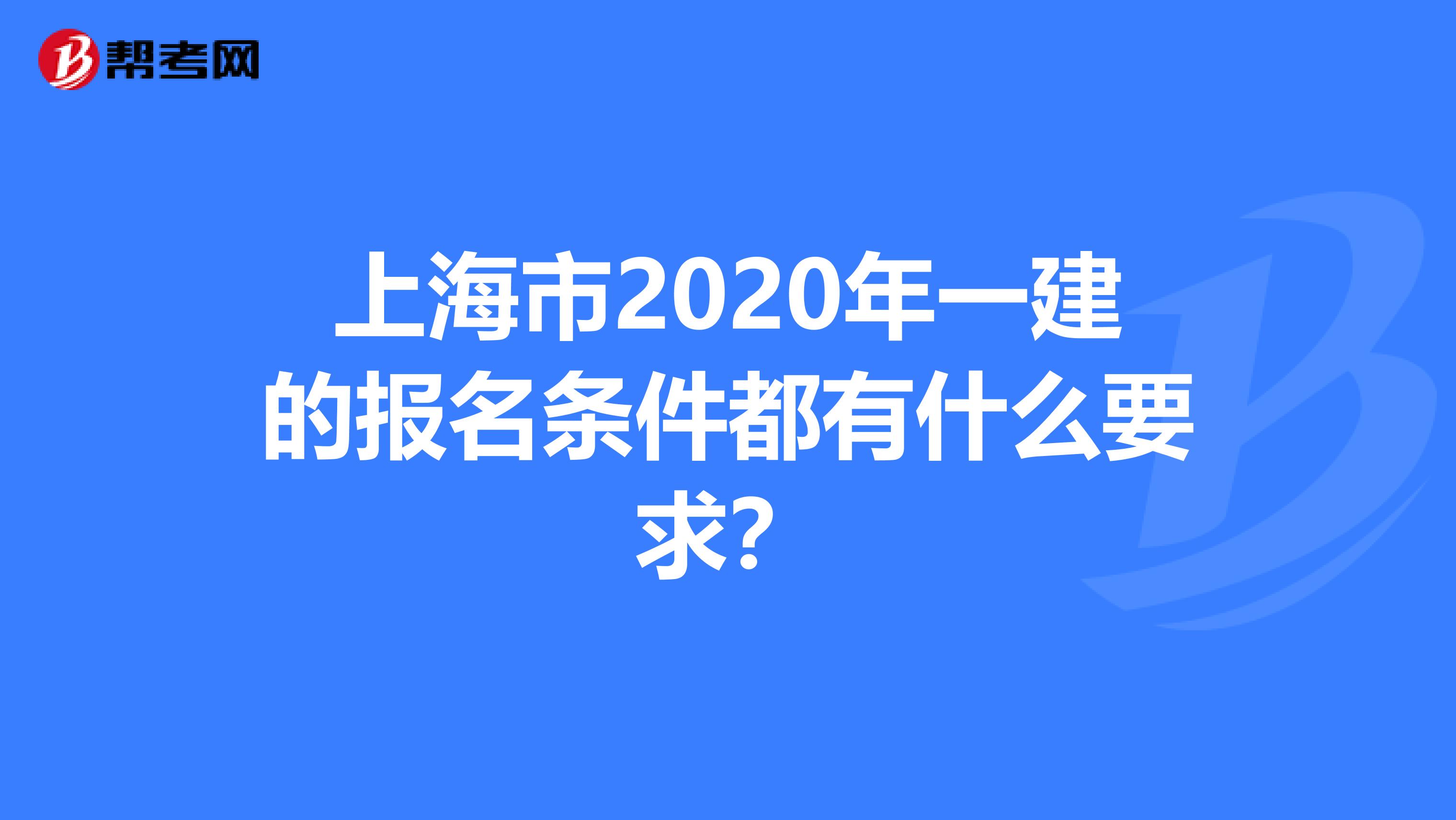 上海市2020年一建的报名条件都有什么要求？