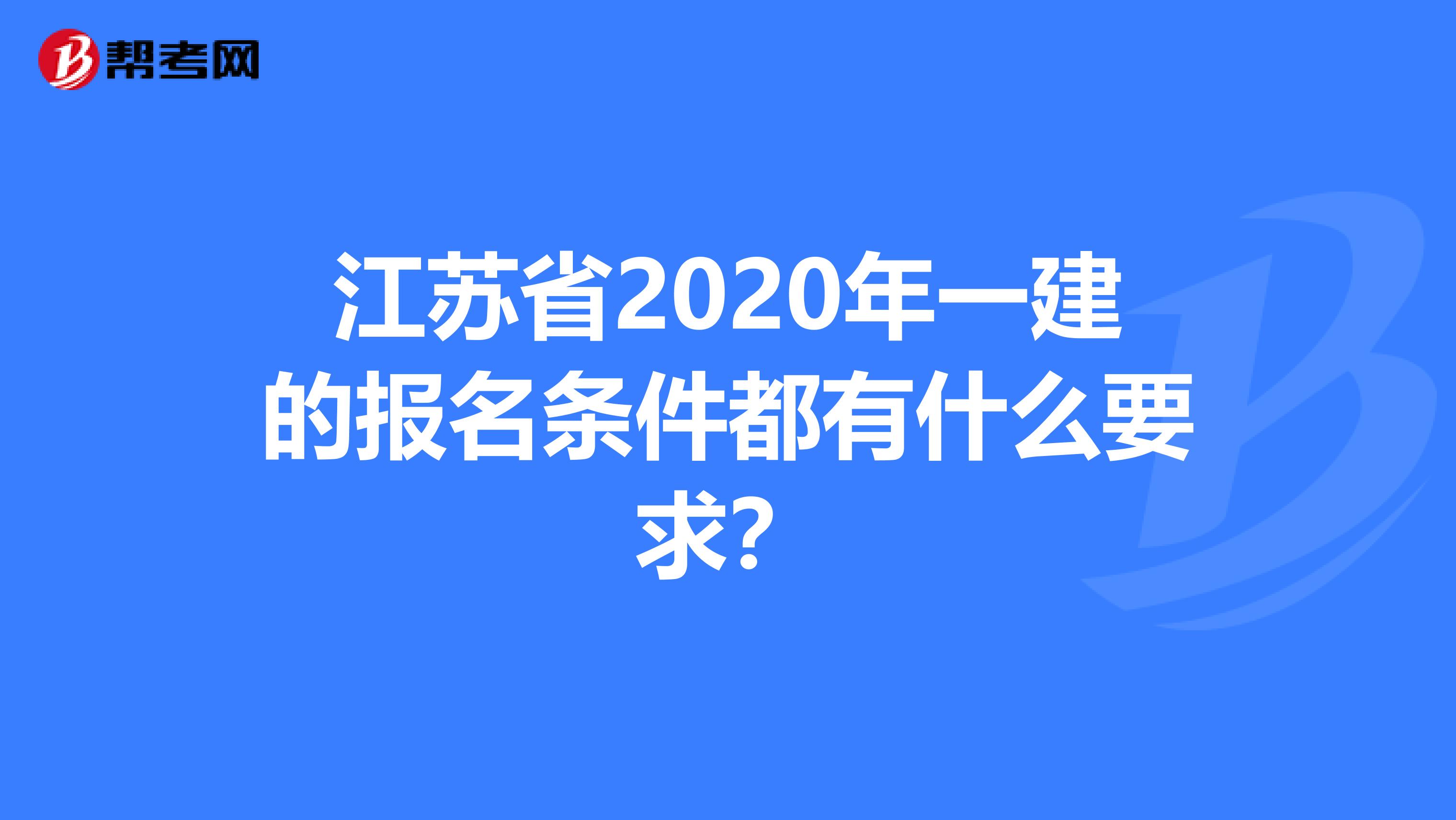 江苏省2020年一建的报名条件都有什么要求？