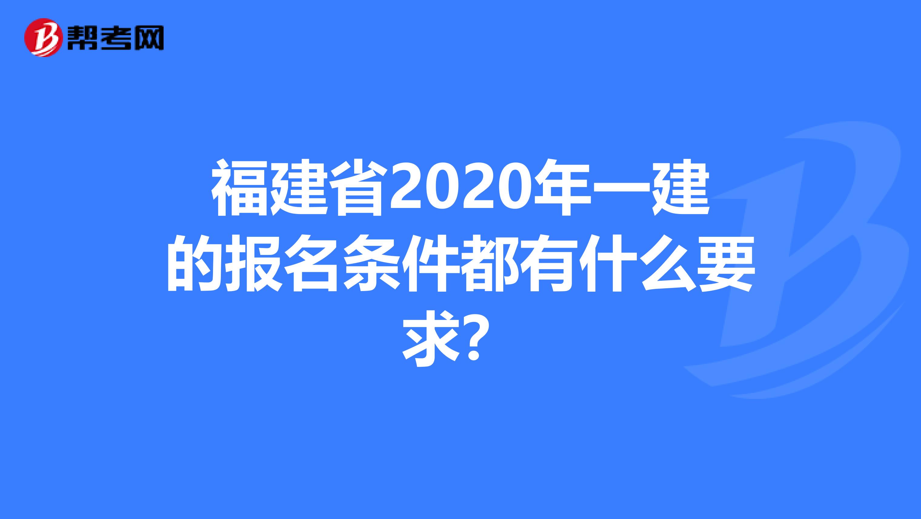 福建省2020年一建的报名条件都有什么要求？