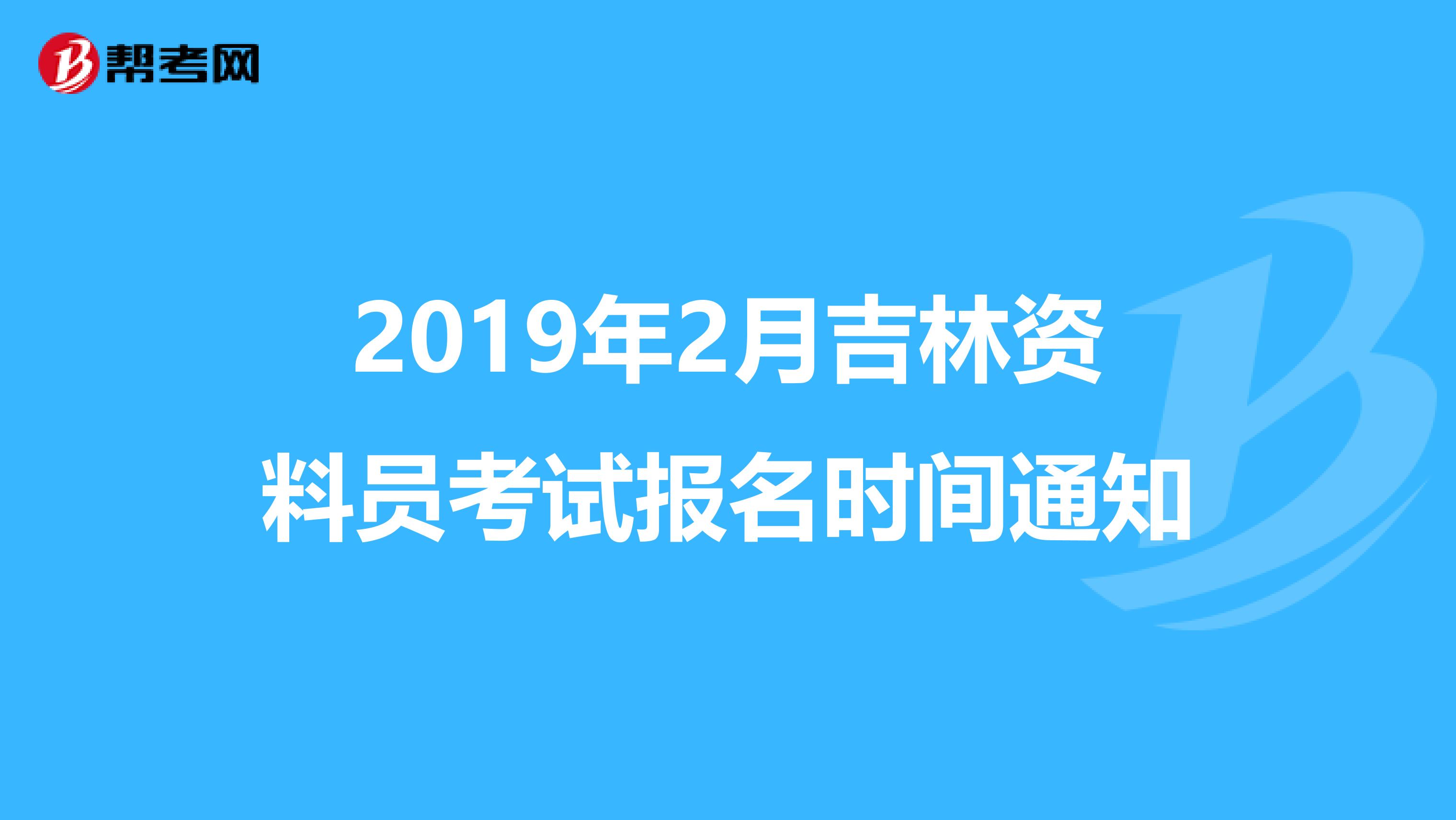 2019年2月吉林资料员考试报名时间通知