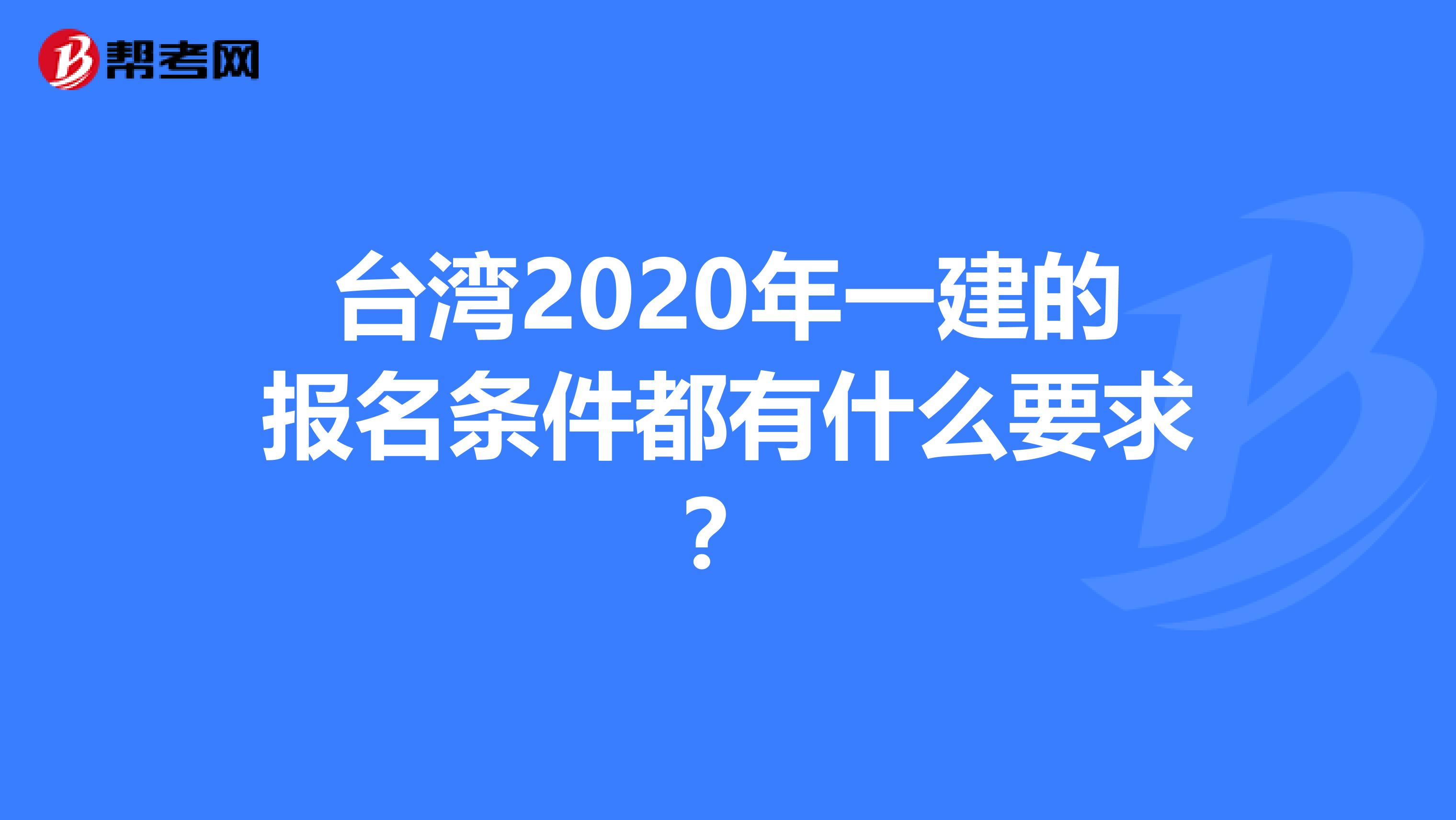 台湾2020年一建的报名条件都有什么要求？