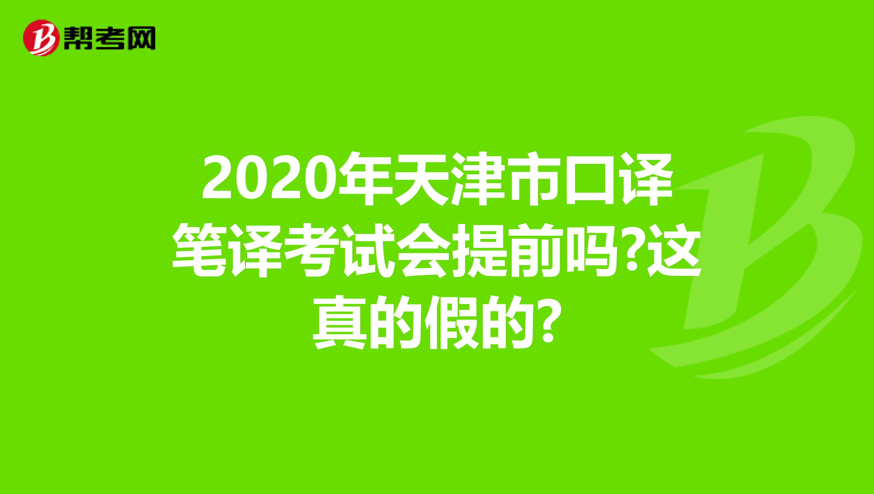 2020年天津市口译笔译考试会提前吗?这真的假的?