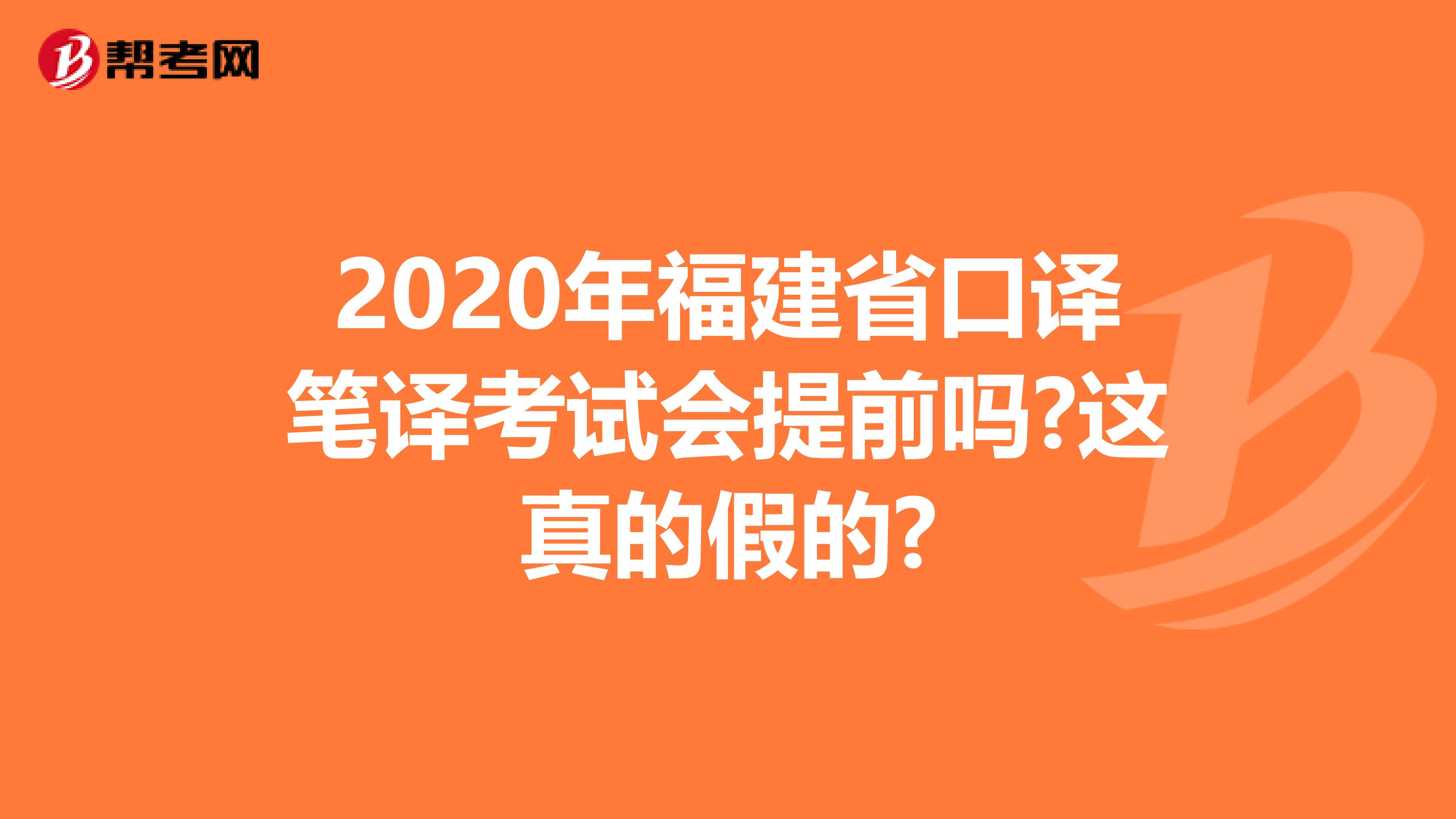 2020年福建省口译笔译考试会提前吗?这真的假的?