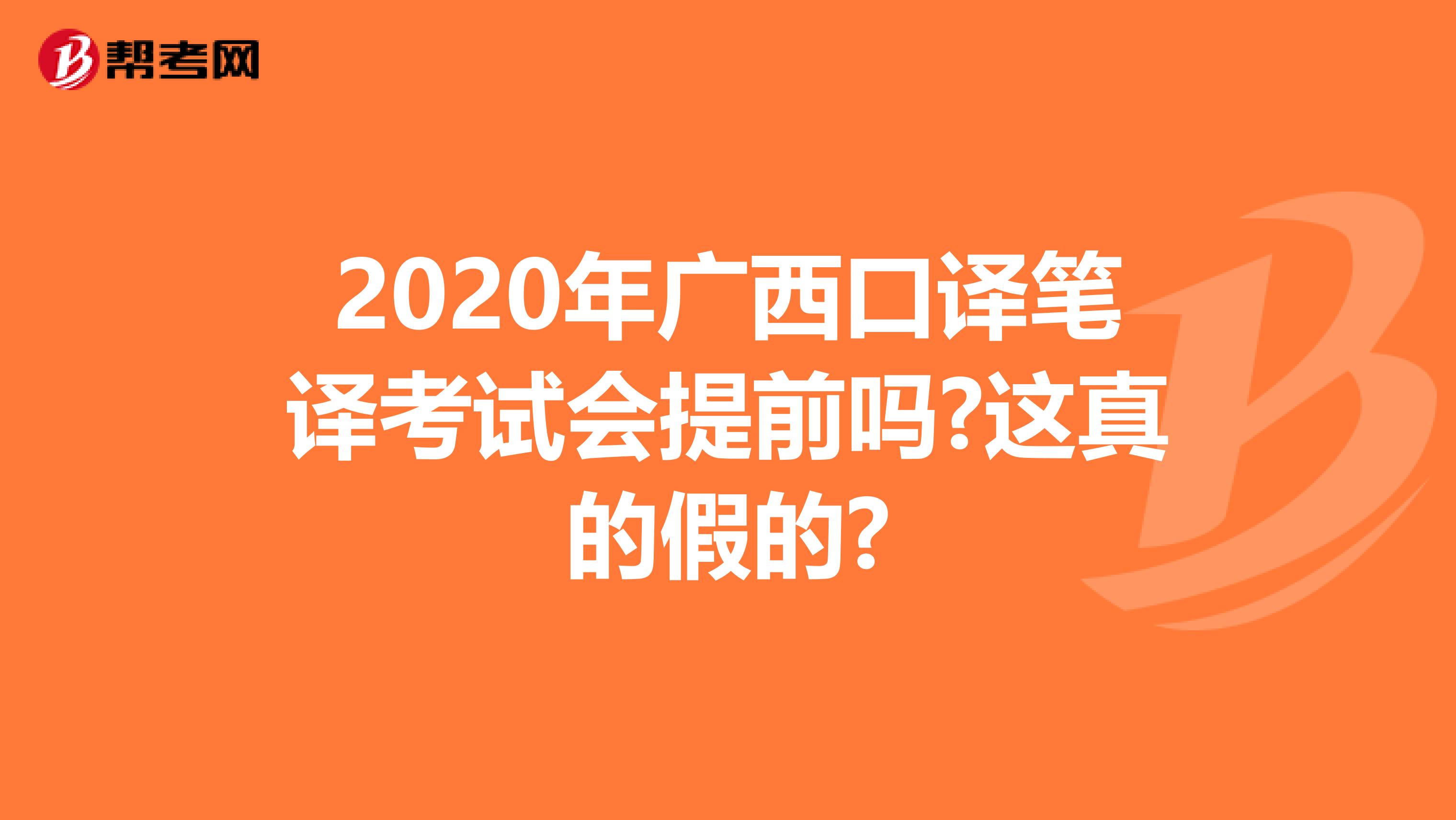 2020年广西口译笔译考试会提前吗?这真的假的?