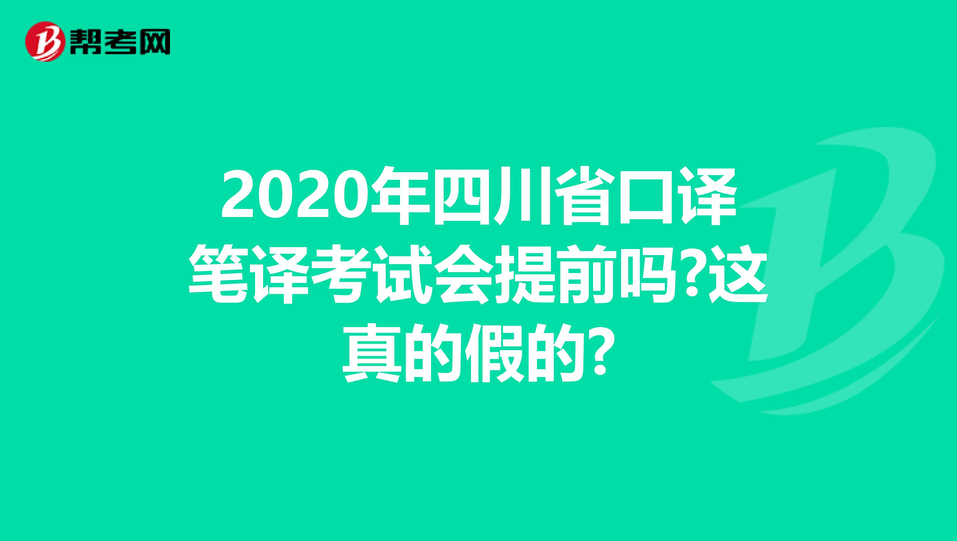 2020年四川省口译笔译考试会提前吗?这真的假的?