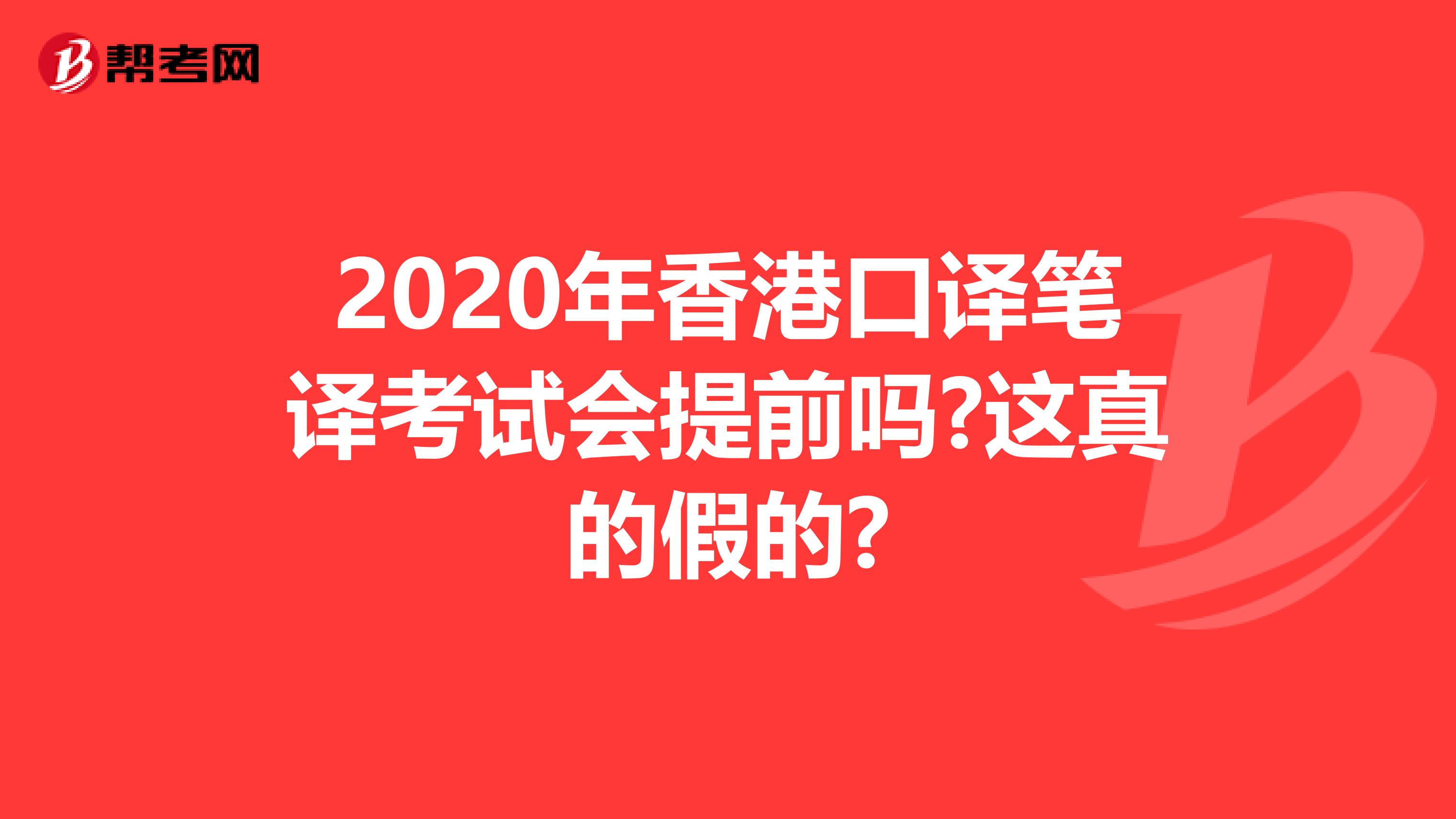 2020年香港口译笔译考试会提前吗?这真的假的?