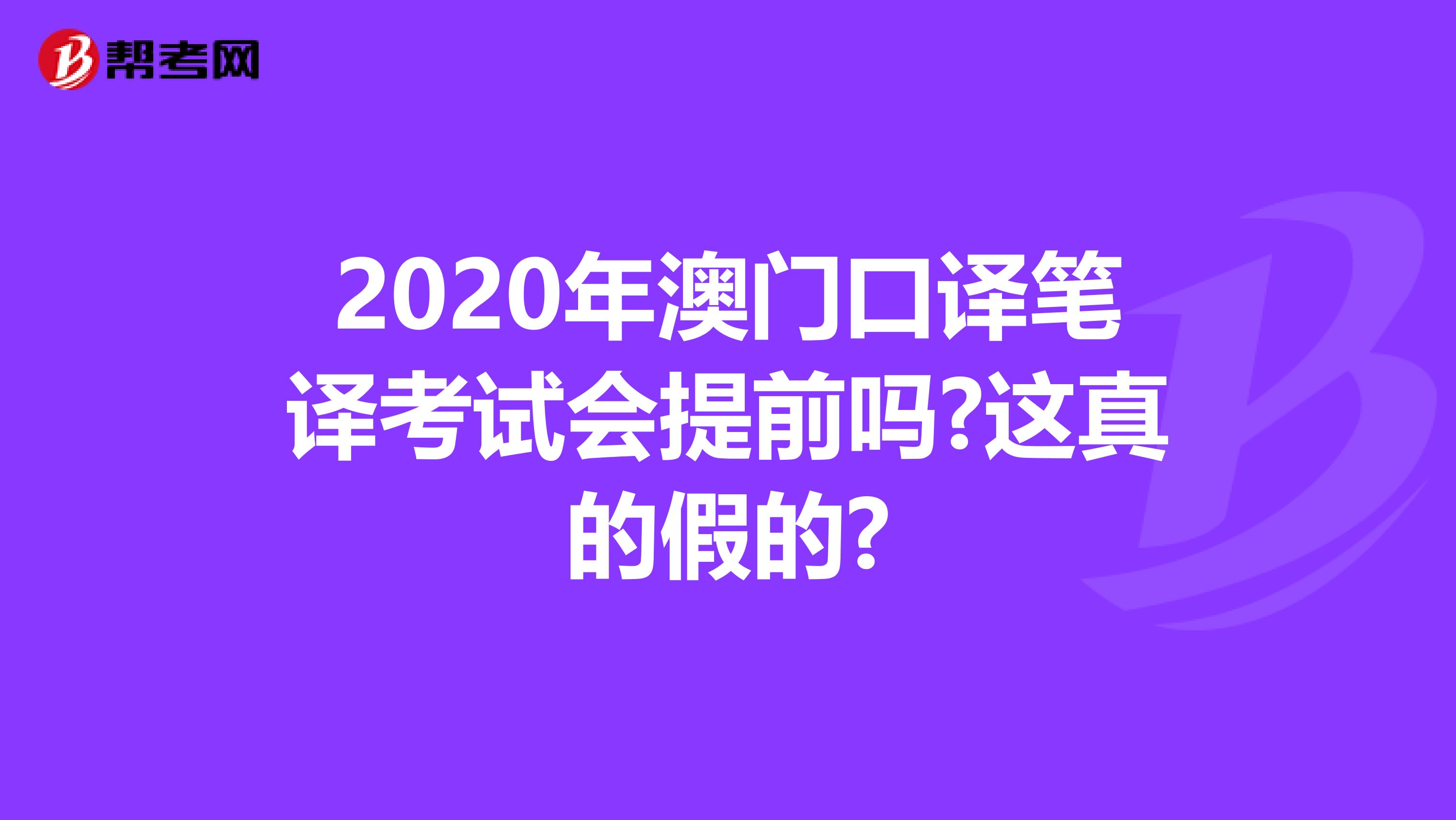 2020年澳門口譯筆譯考試會提前嗎?這真的假的?