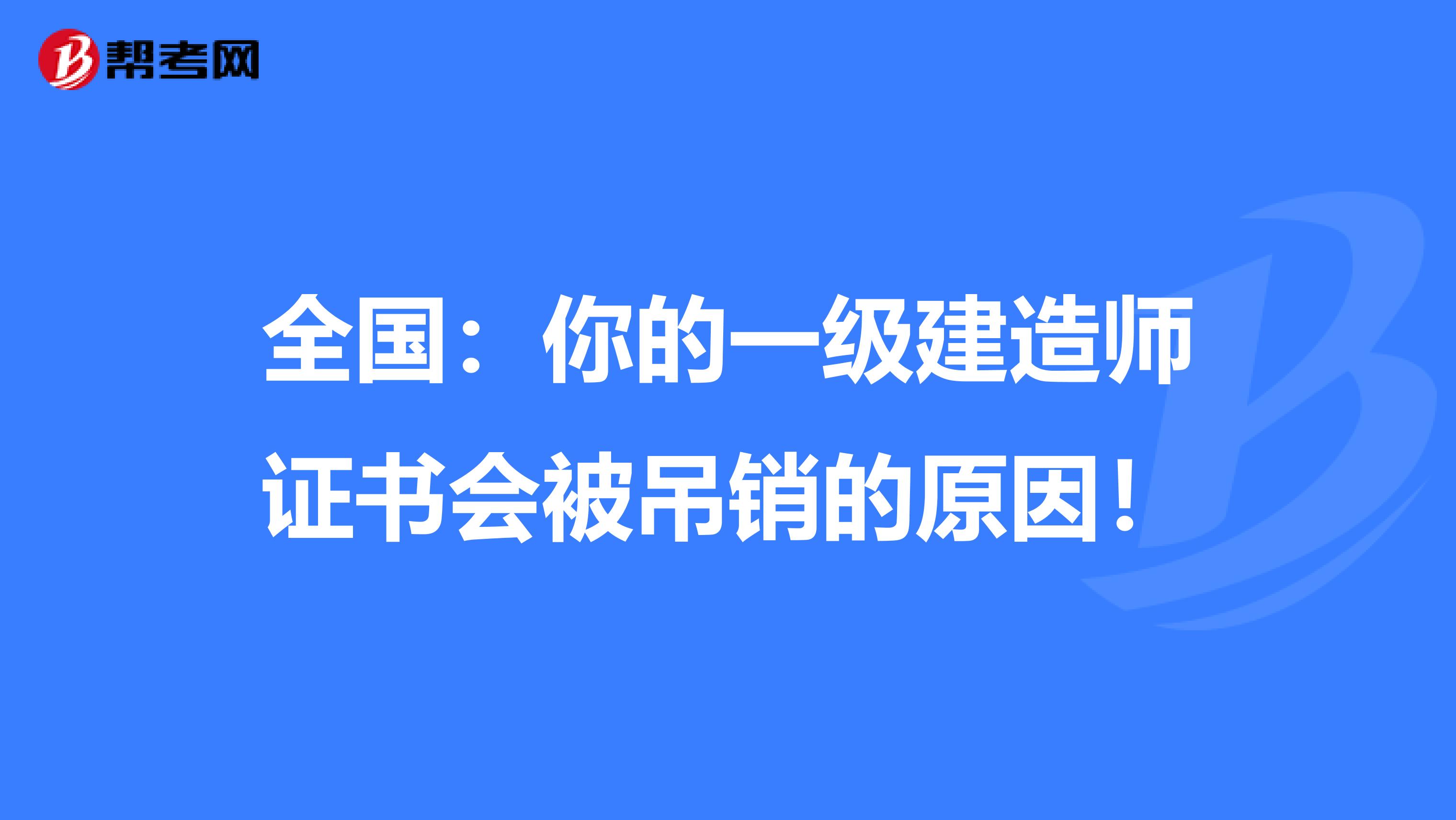 全国：你的一级建造师证书会被吊销的原因！