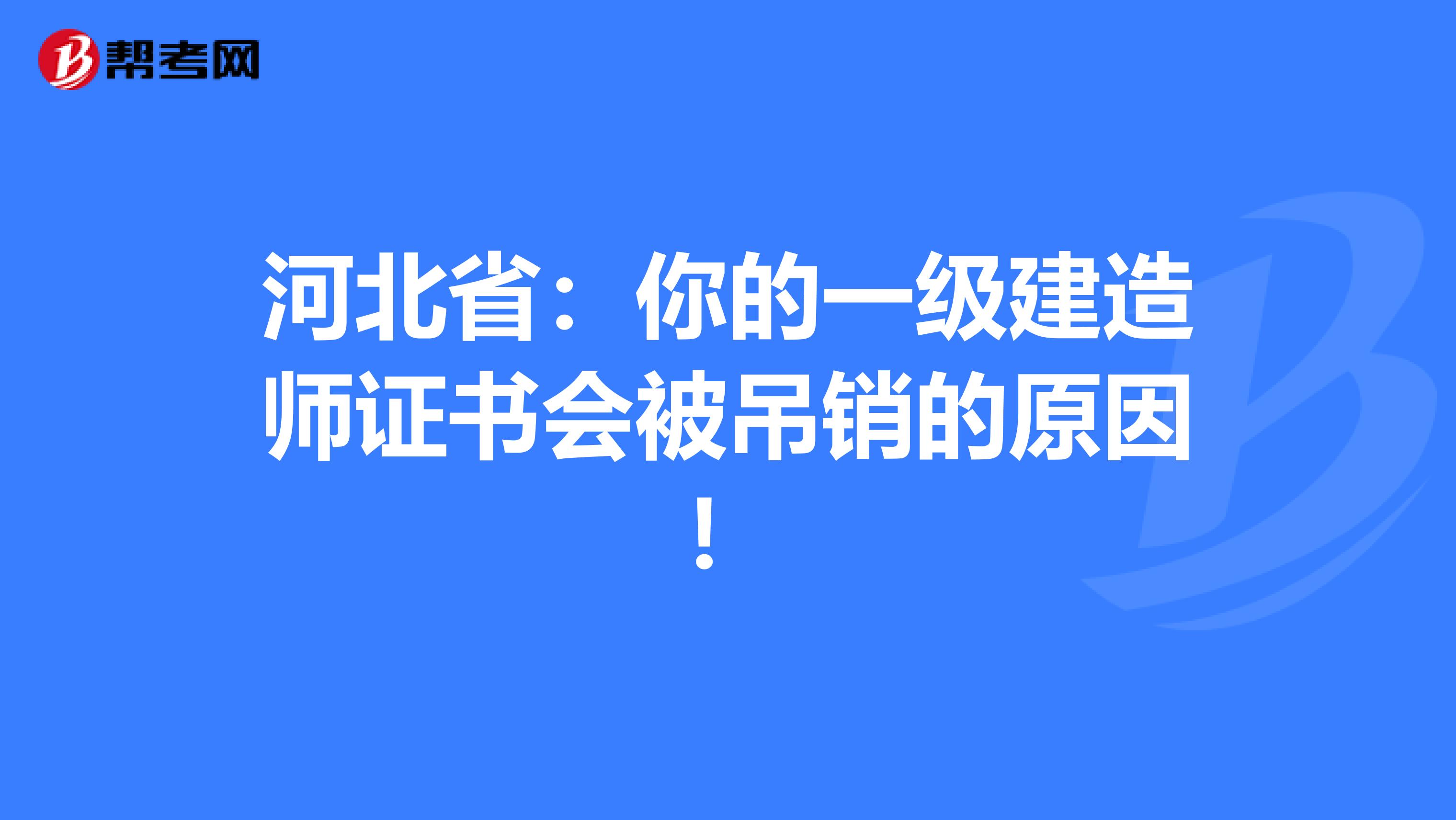 河北省：你的一级建造师证书会被吊销的原因！