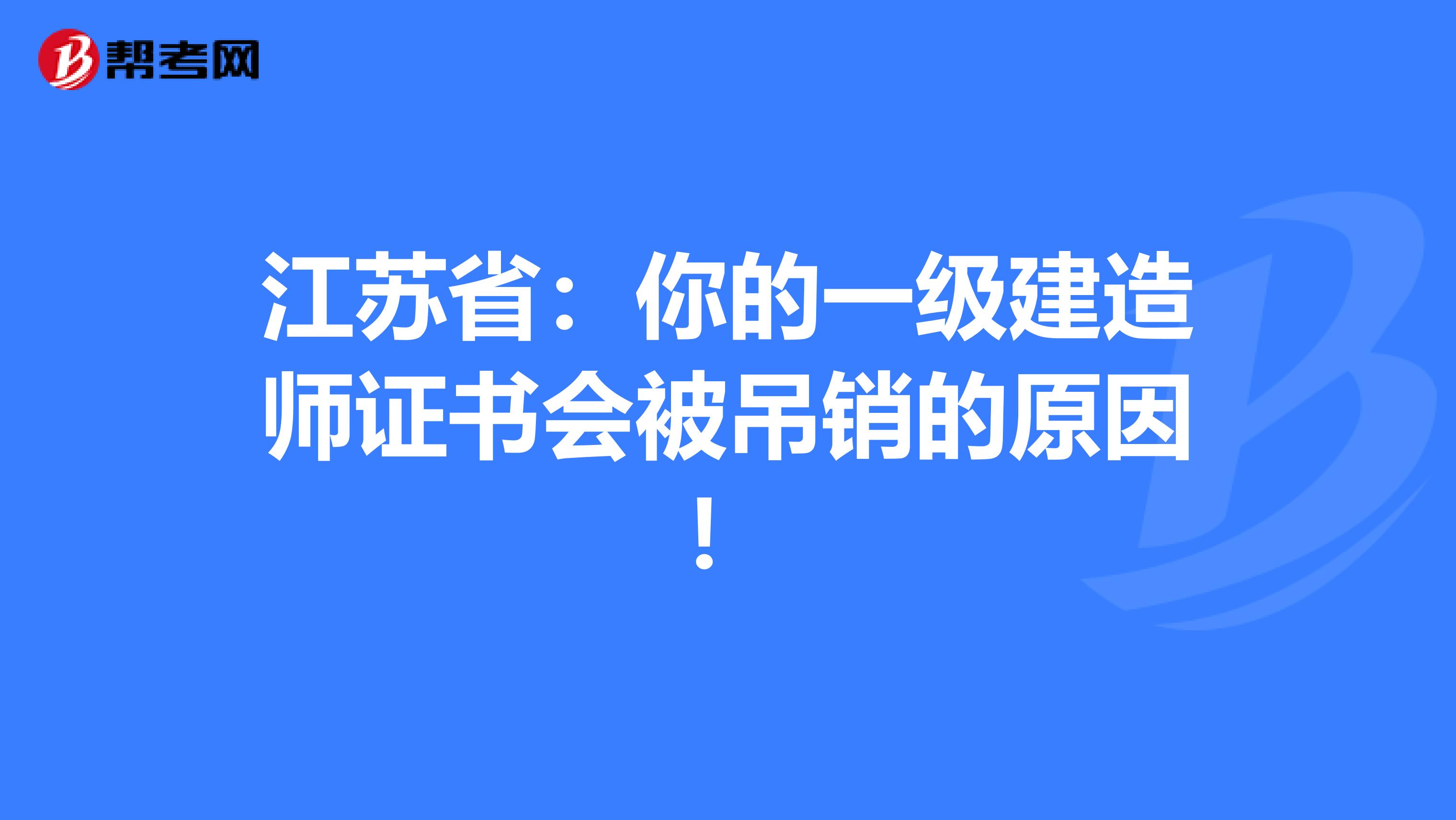 江苏省：你的一级建造师证书会被吊销的原因！
