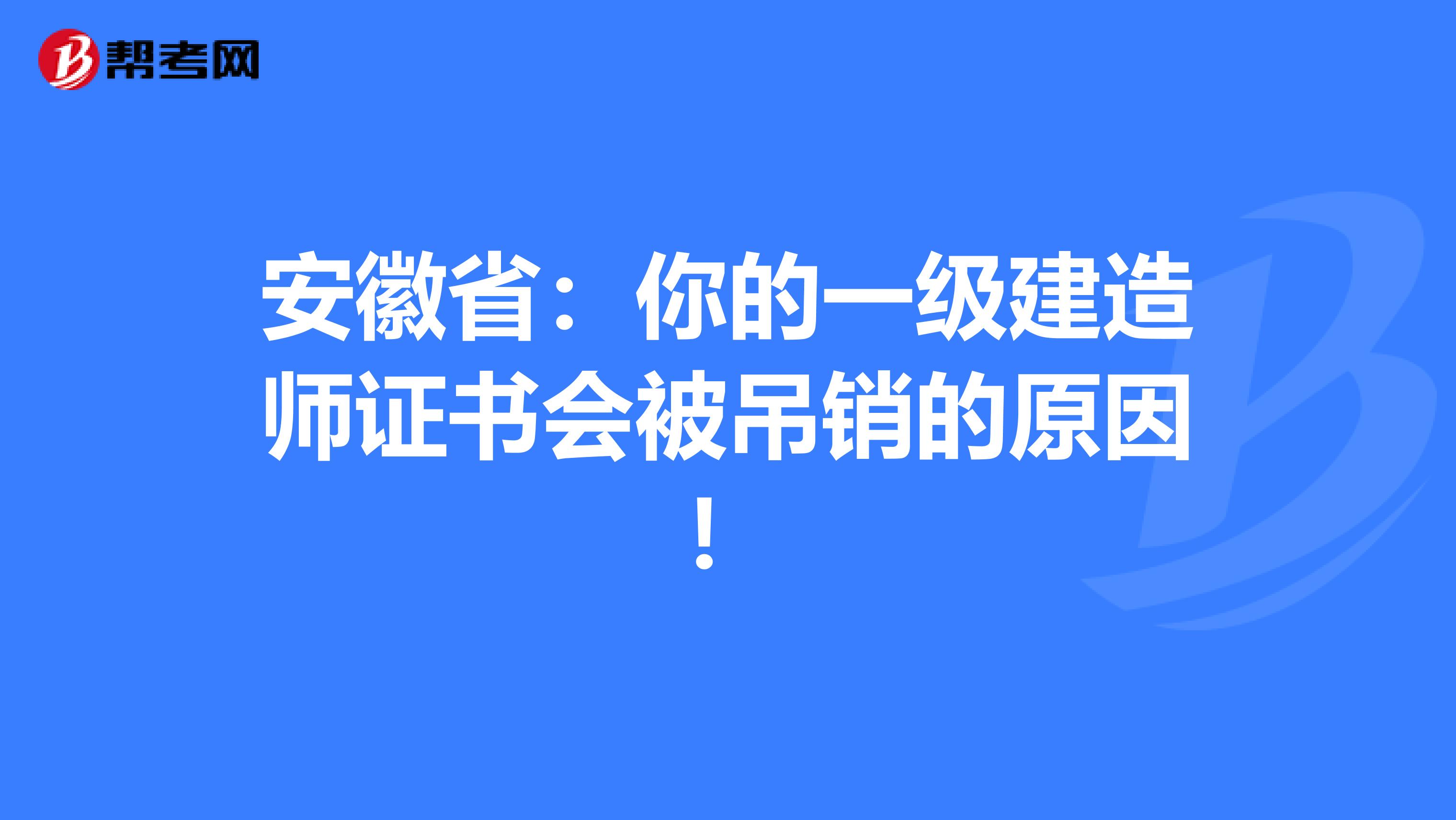 安徽省：你的一级建造师证书会被吊销的原因！