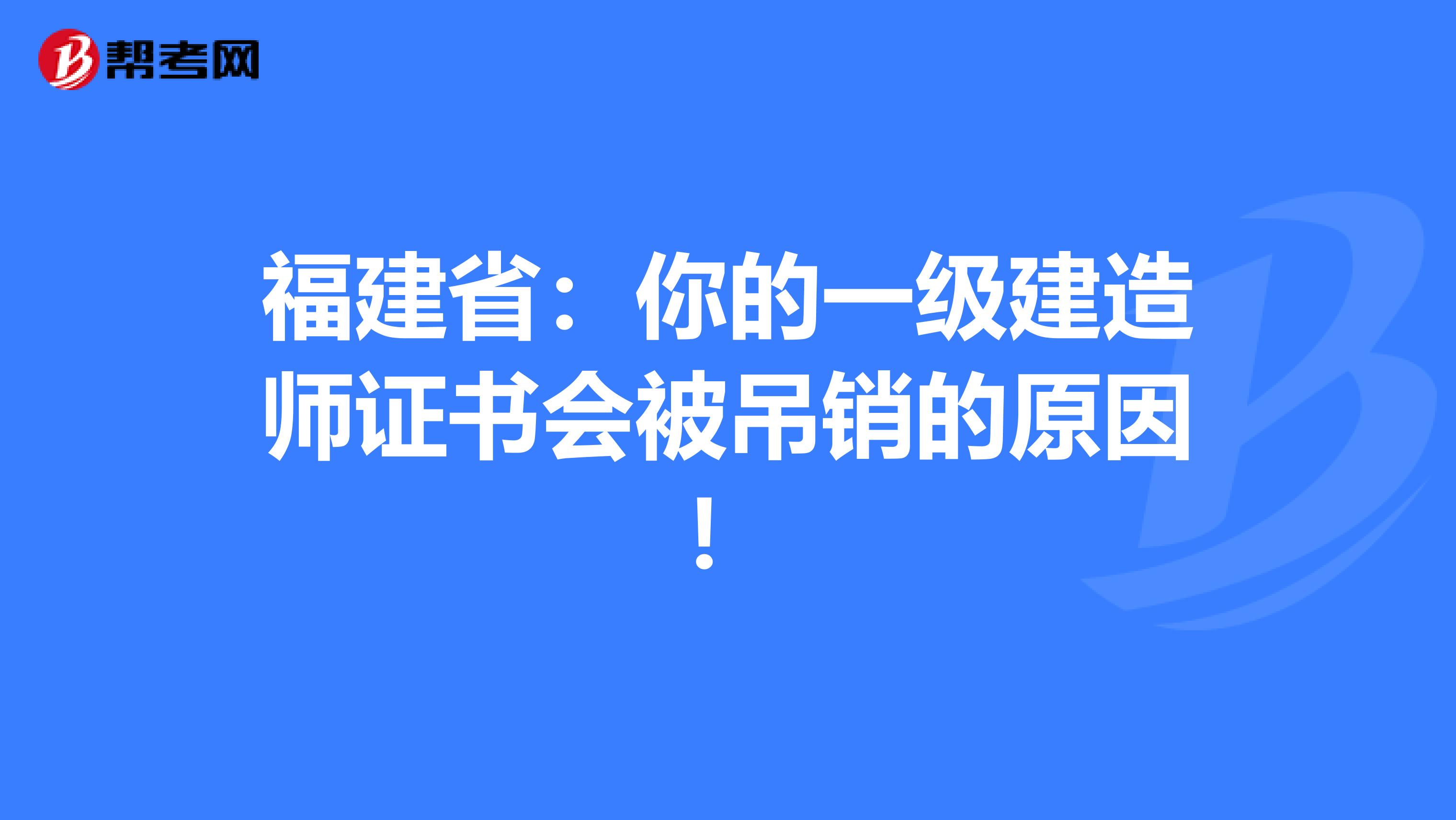 福建省：你的一级建造师证书会被吊销的原因！