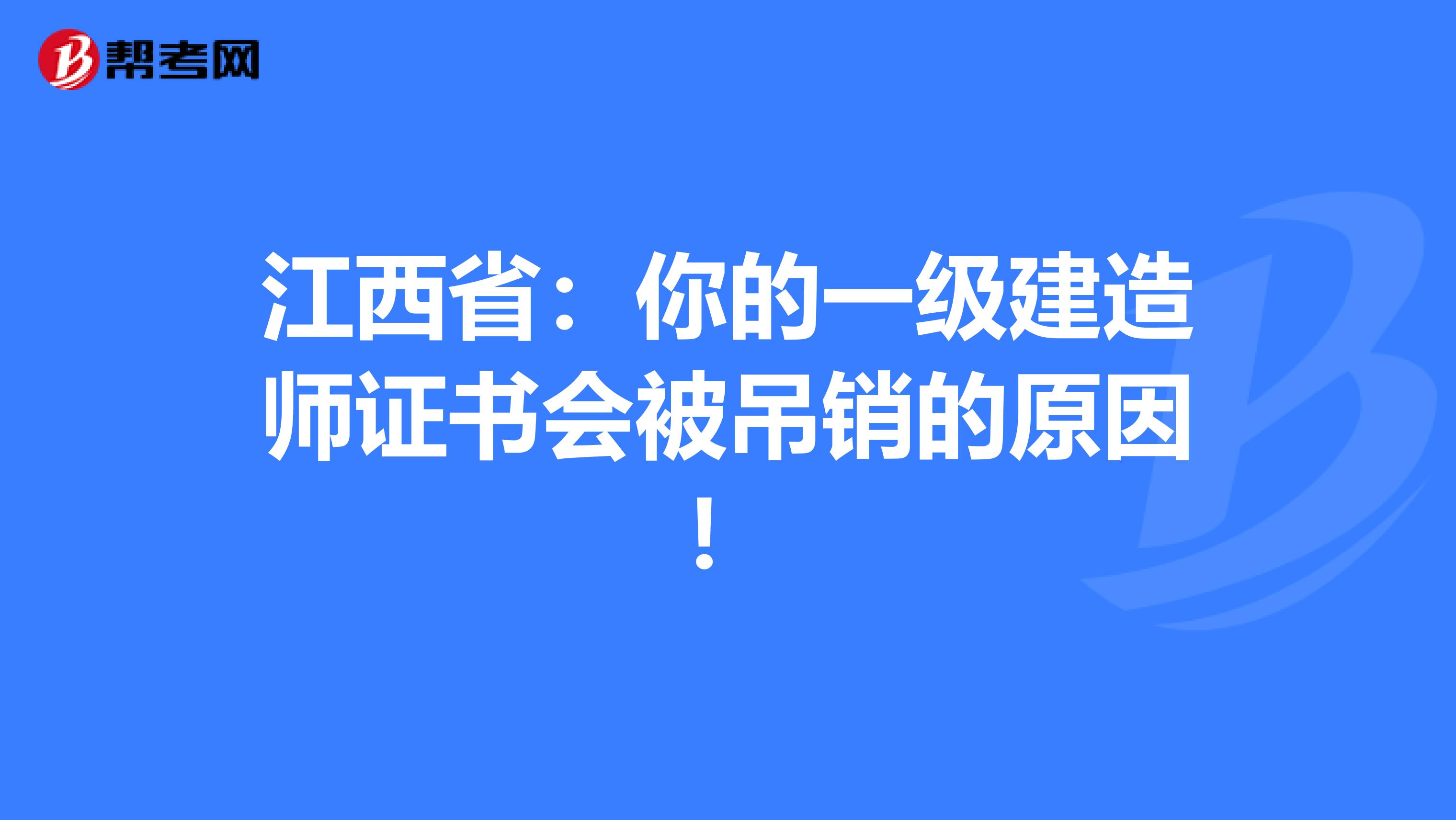 江西省：你的一级建造师证书会被吊销的原因！