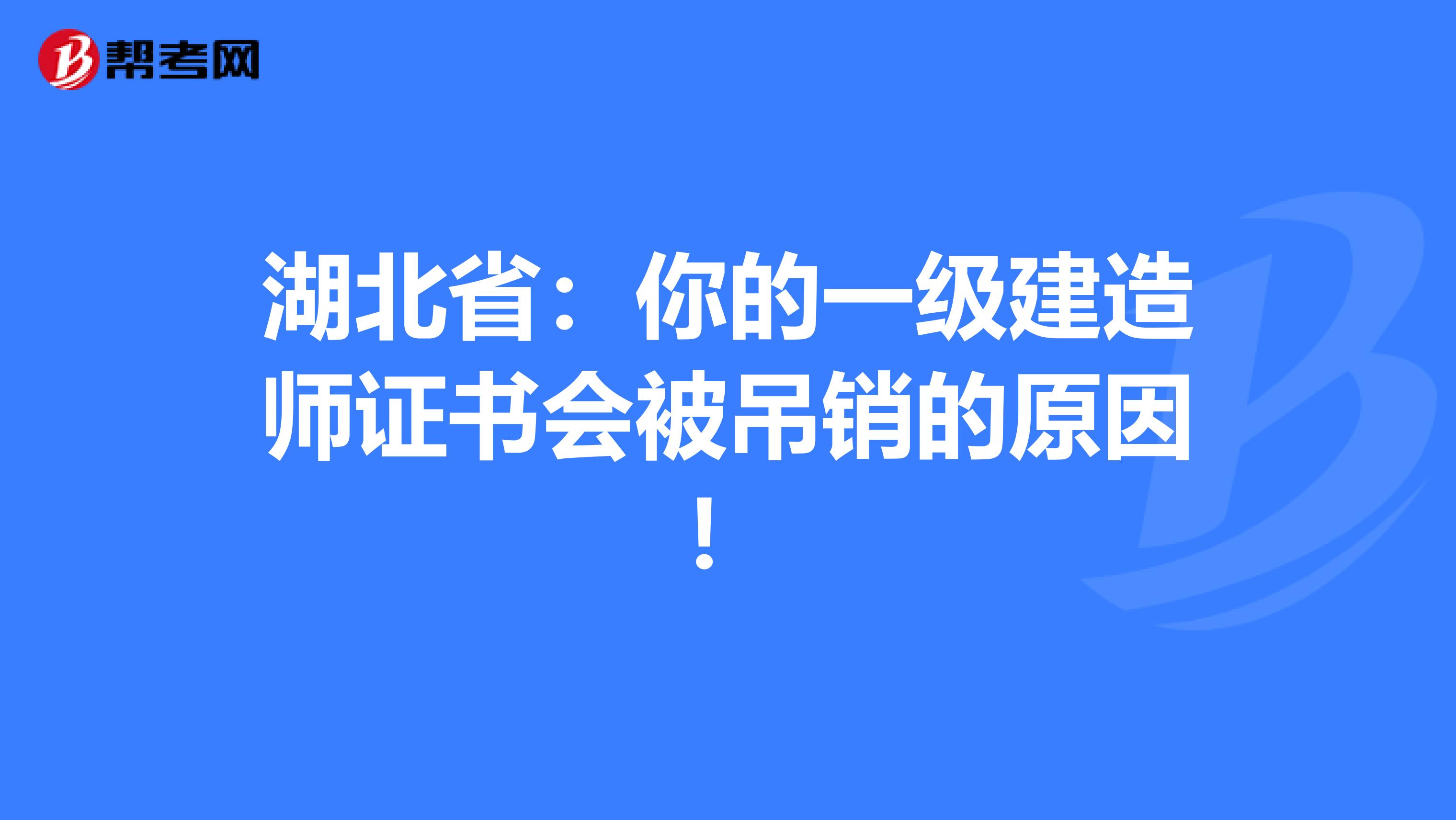 湖北省：你的一级建造师证书会被吊销的原因！