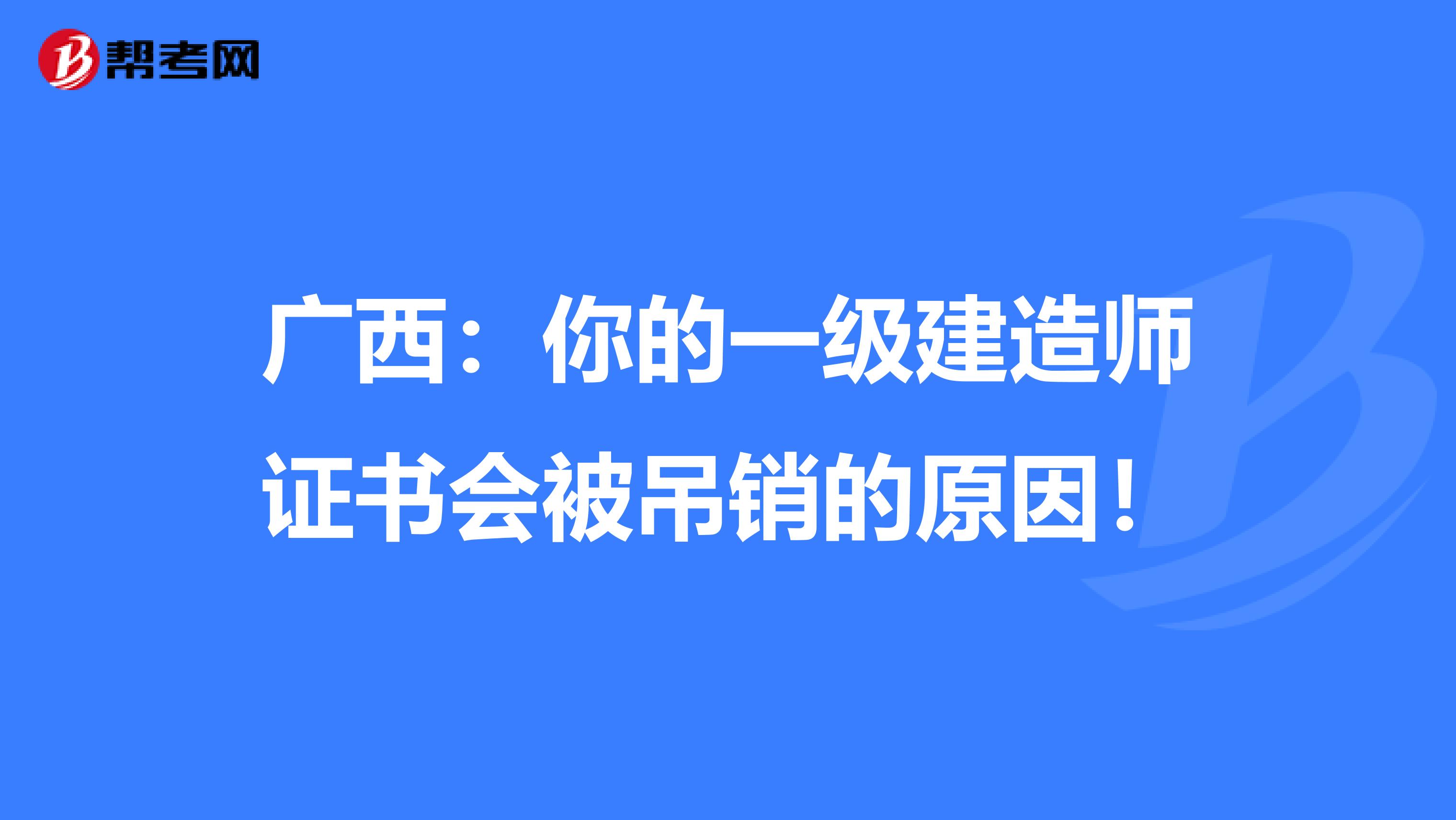 广西：你的一级建造师证书会被吊销的原因！