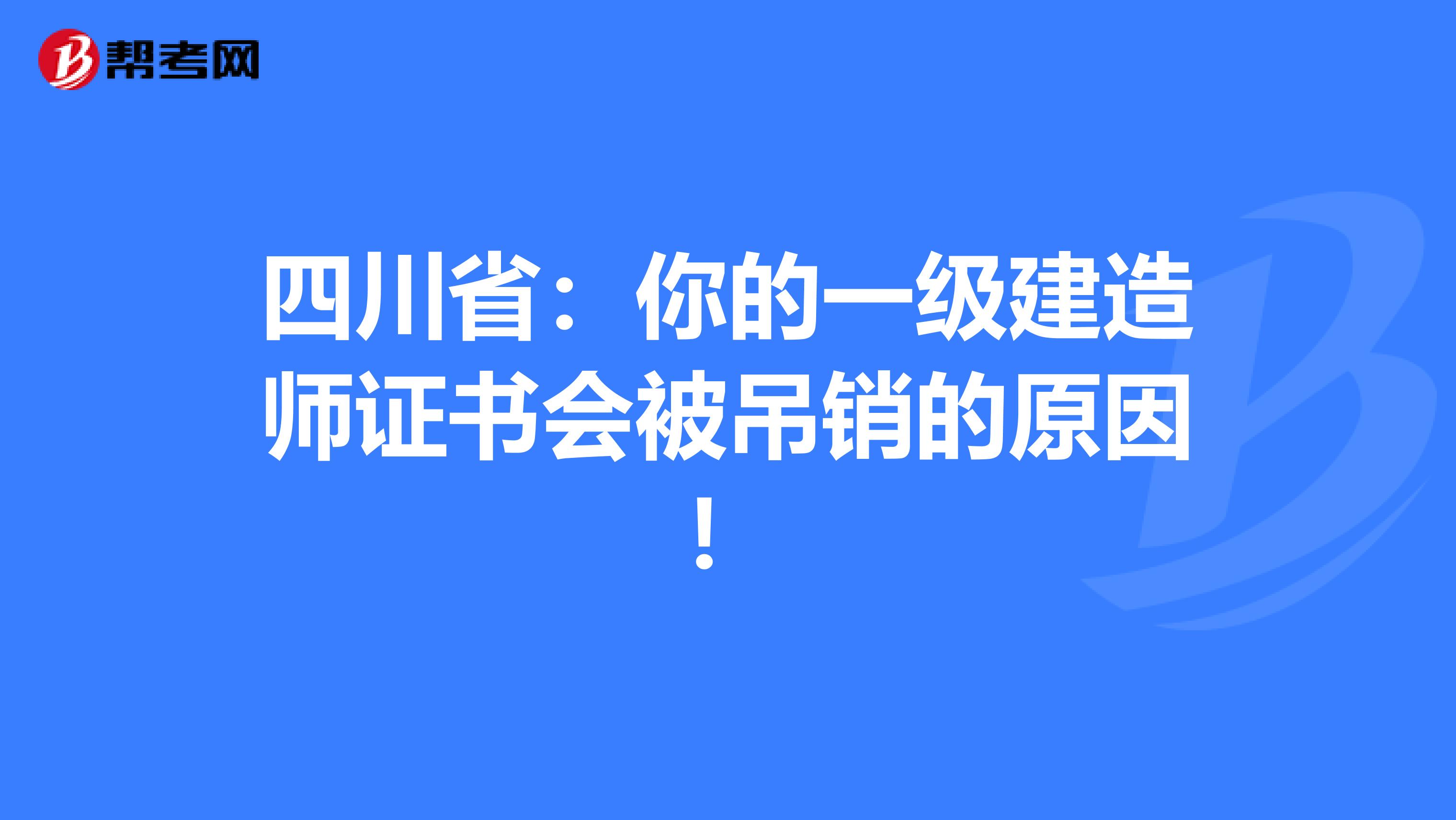 四川省：你的一级建造师证书会被吊销的原因！