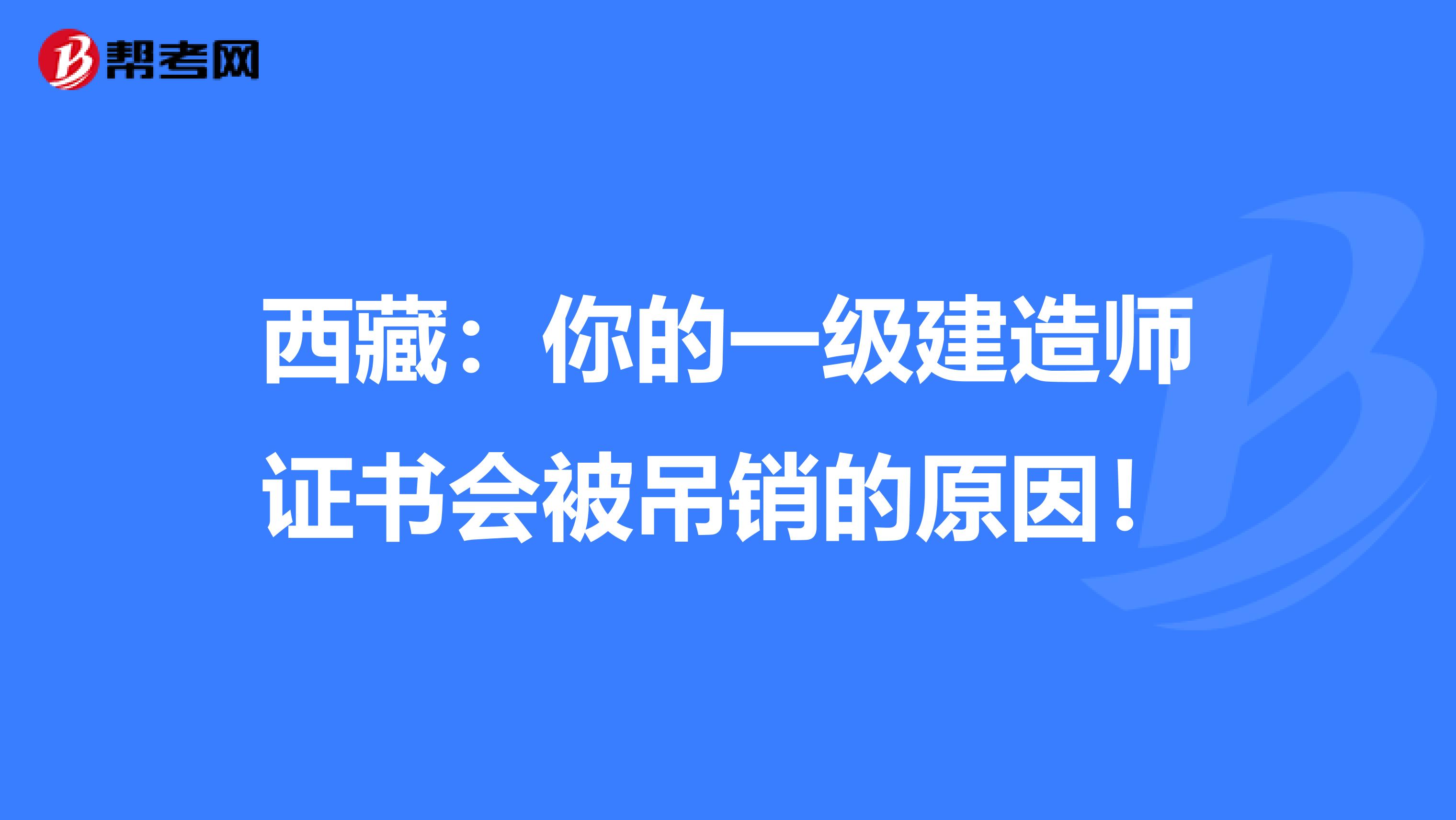 西藏：你的一级建造师证书会被吊销的原因！