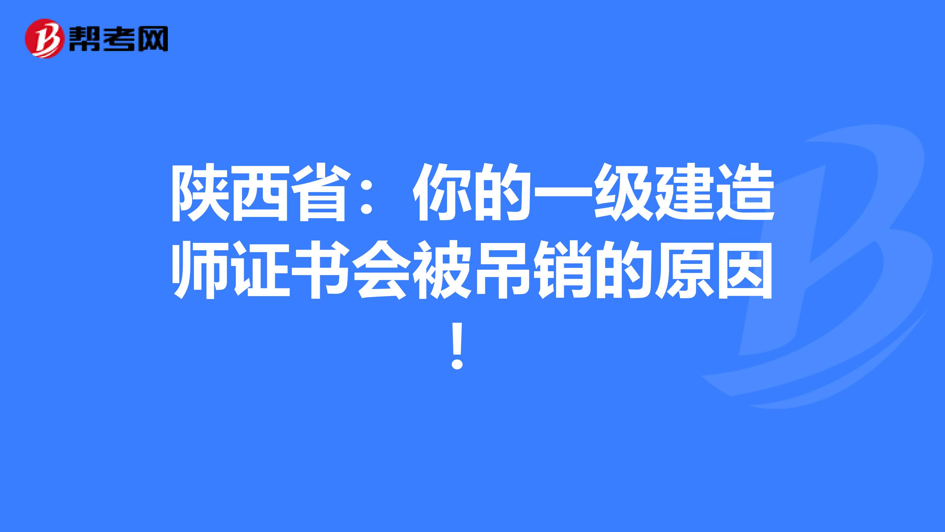 陕西省：你的一级建造师证书会被吊销的原因！