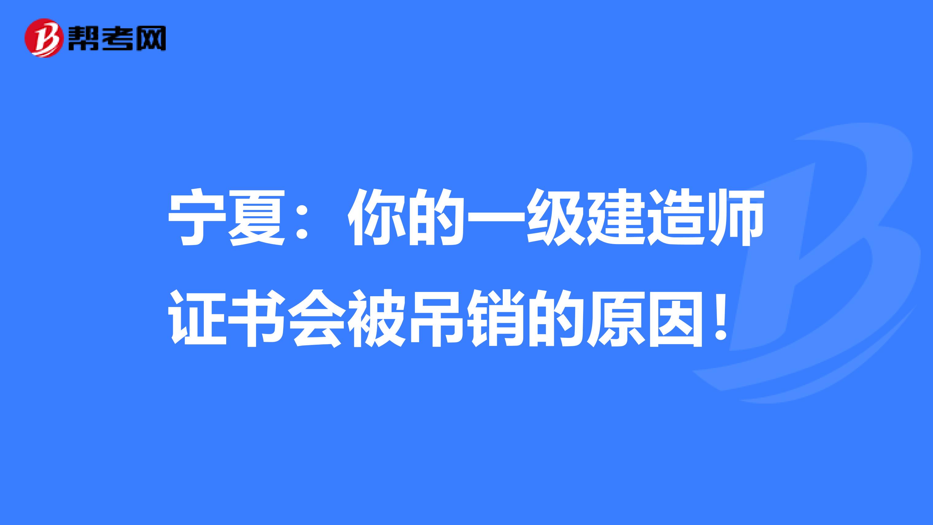 宁夏：你的一级建造师证书会被吊销的原因！