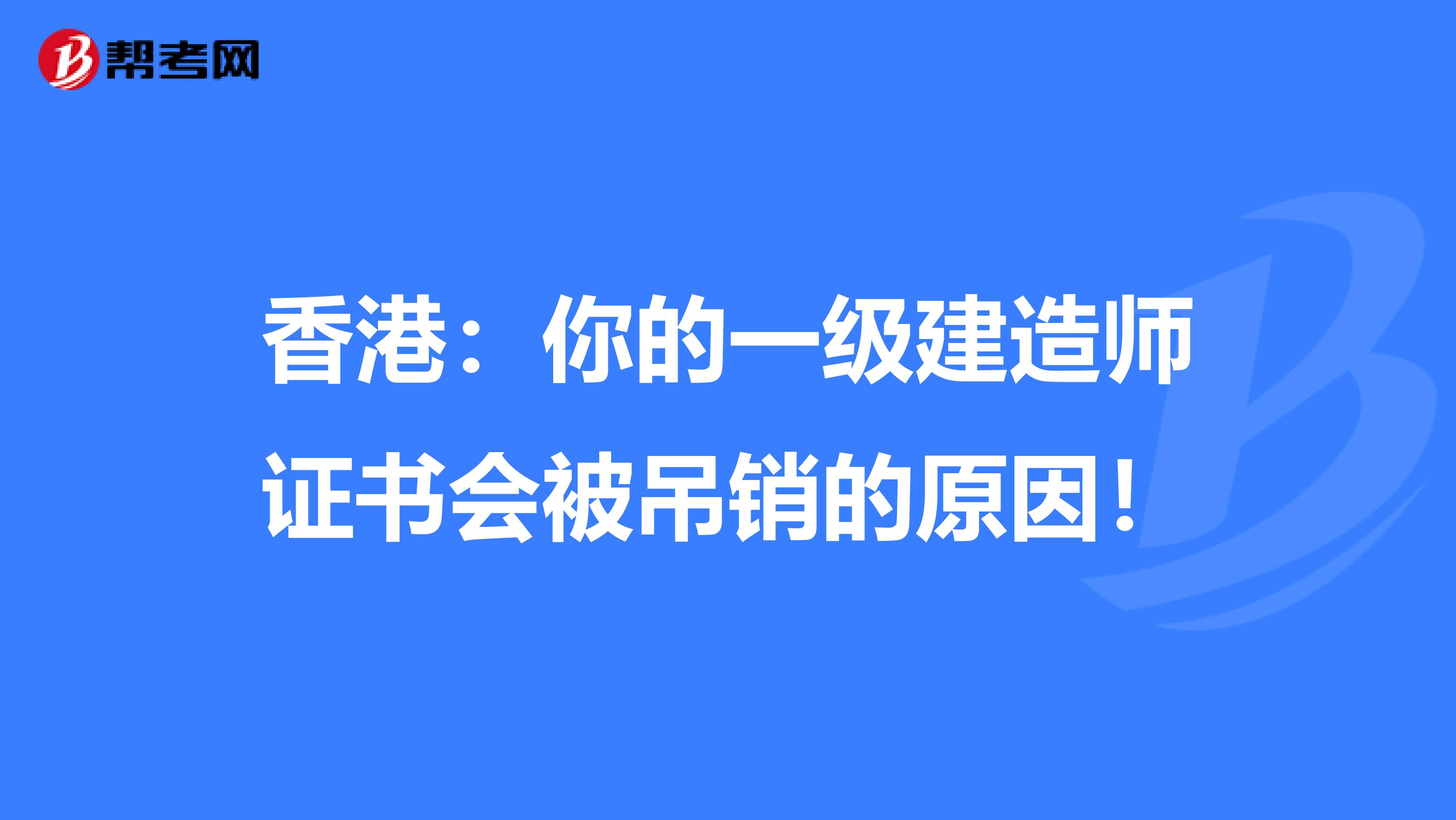 香港：你的一级建造师证书会被吊销的原因！