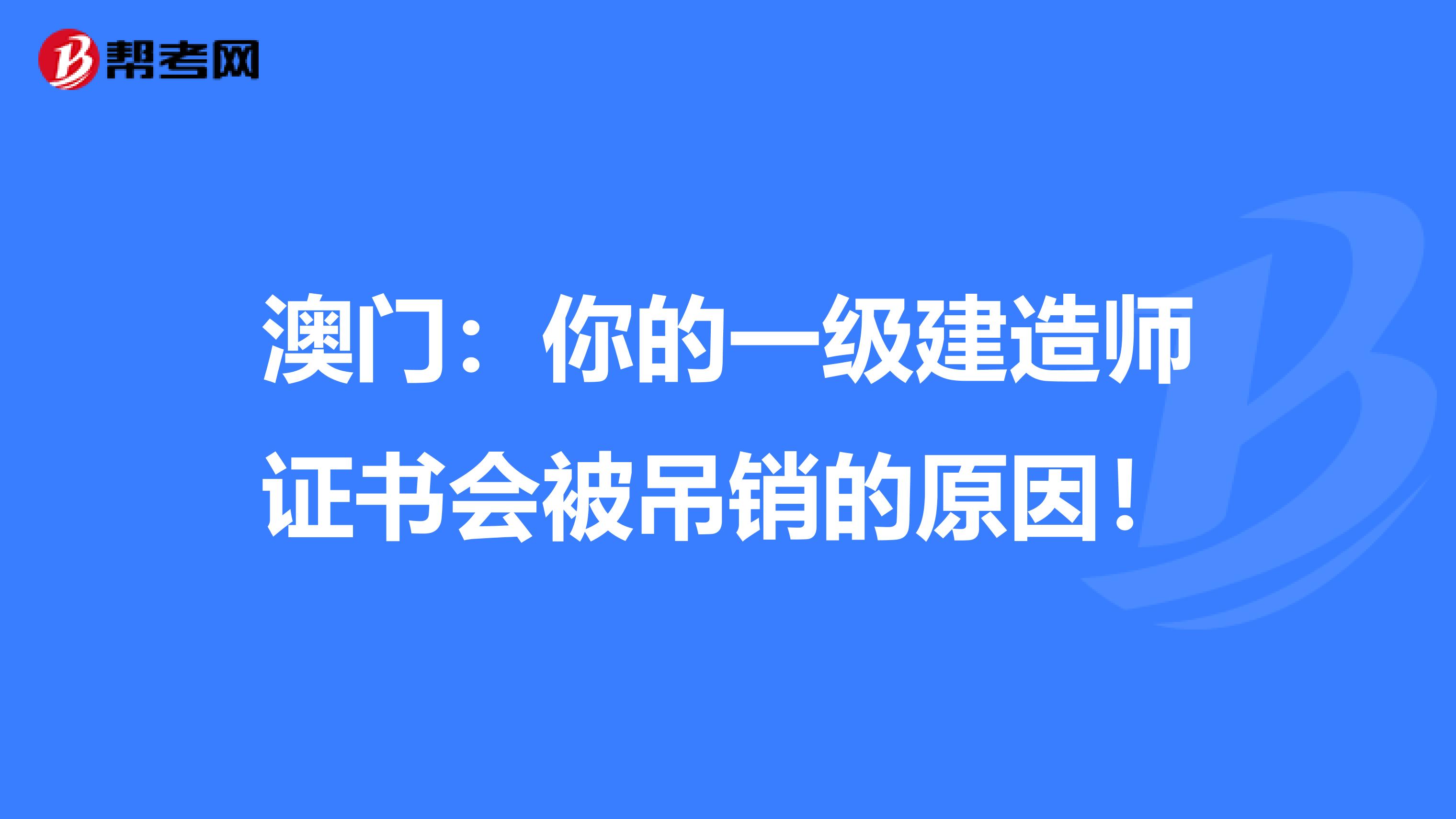 澳门：你的一级建造师证书会被吊销的原因！