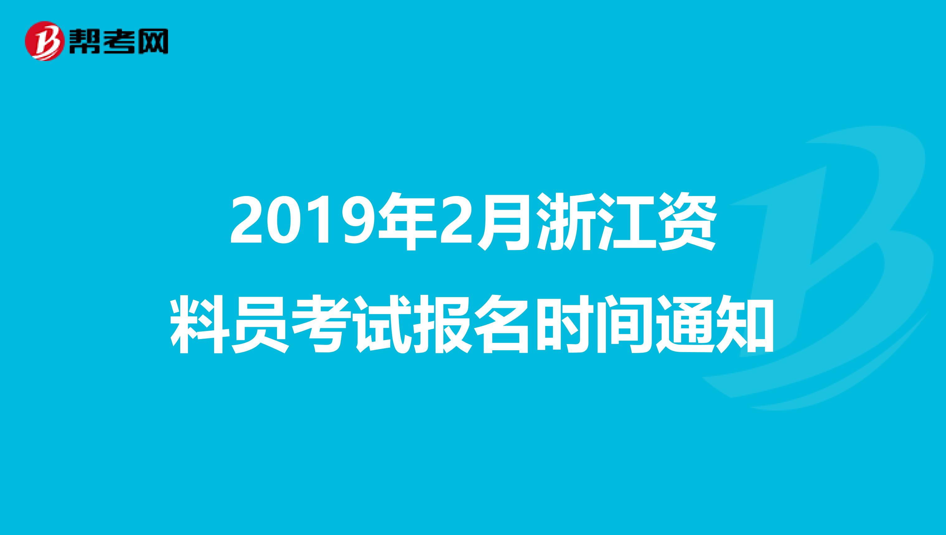 2019年2月浙江资料员考试报名时间通知