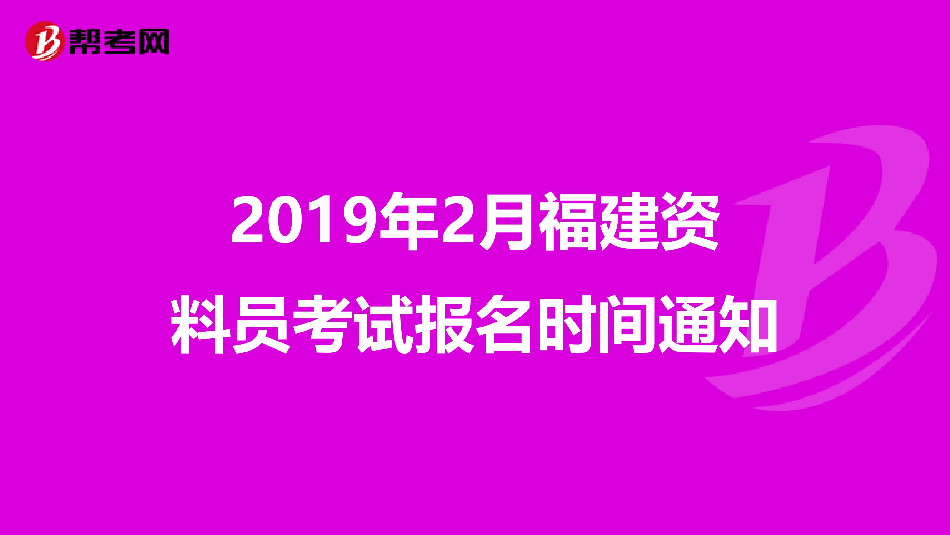 2019年2月福建资料员考试报名时间通知