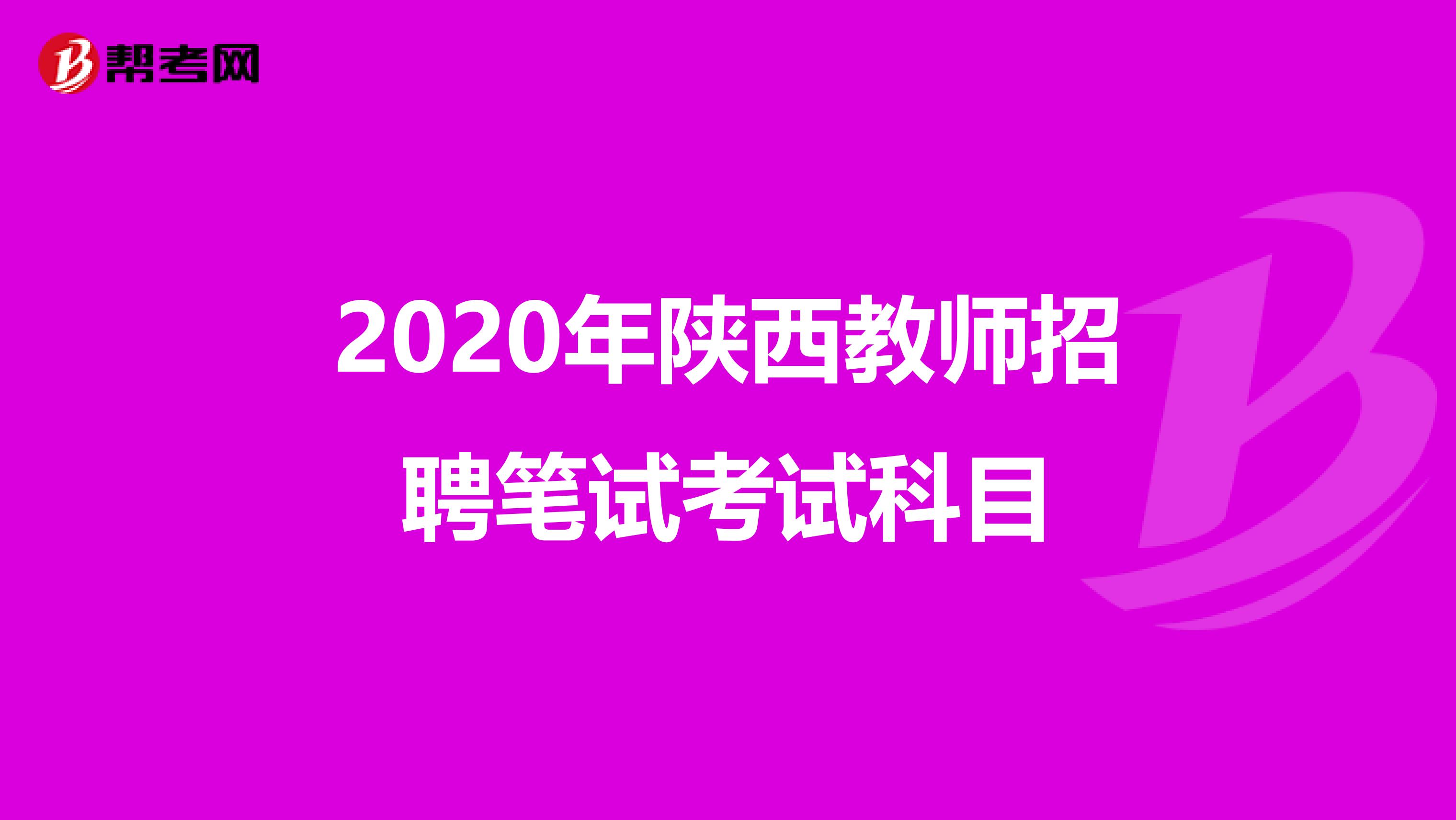 2020年陕西教师招聘笔试考试科目