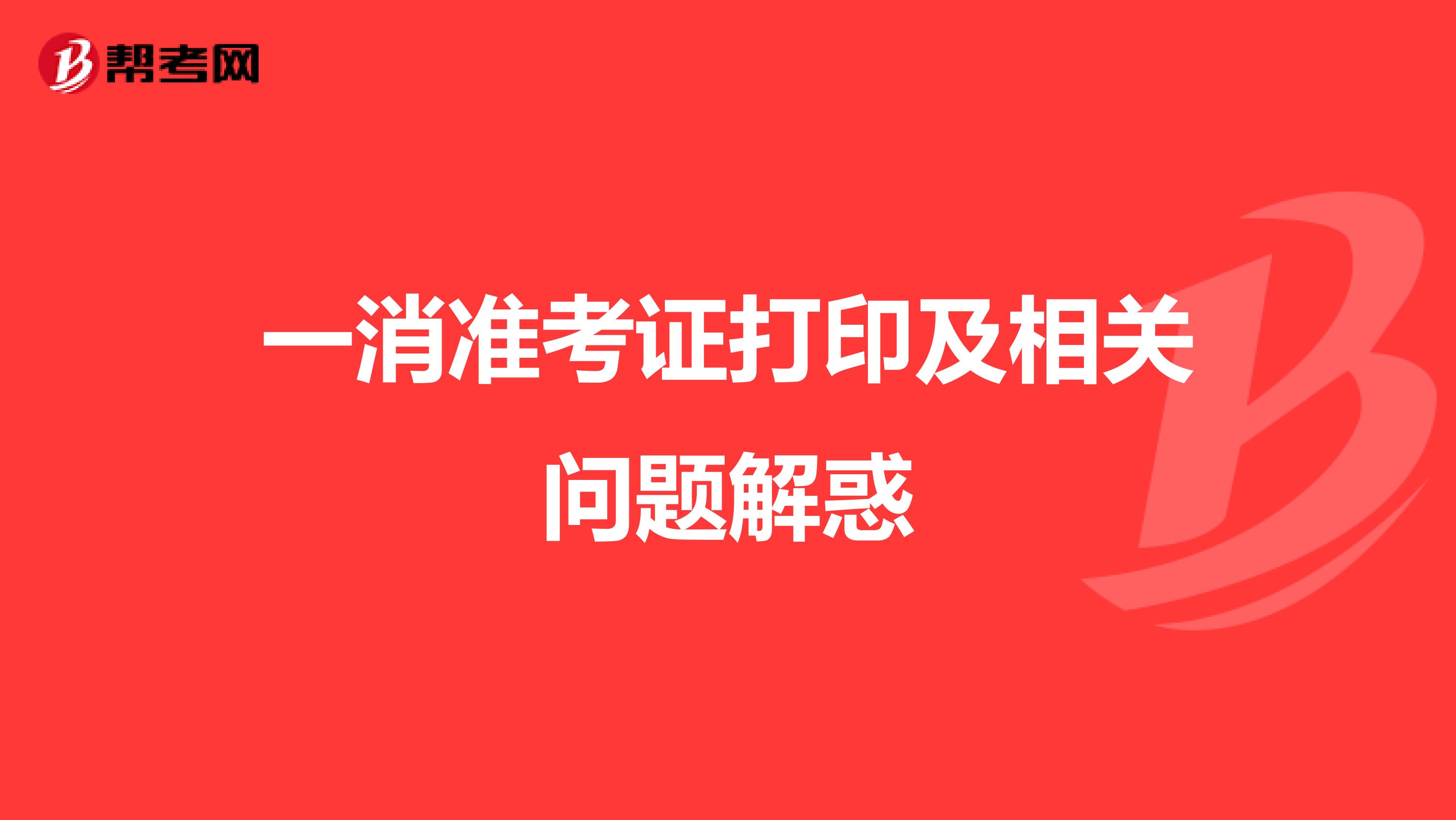 一消准考证打印及相关问题解惑