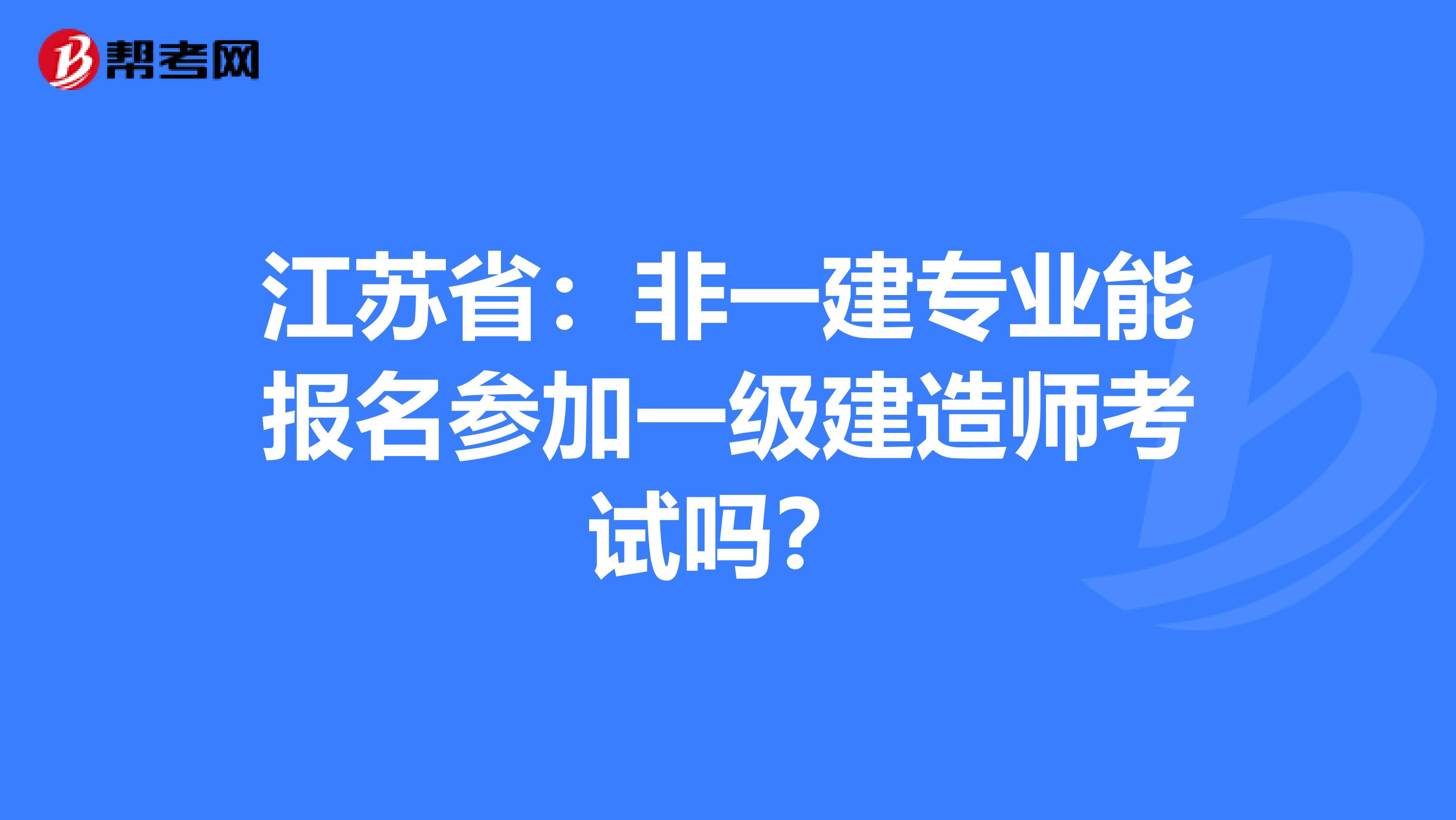 江苏省：非一建专业能报名参加一级建造师考试吗？