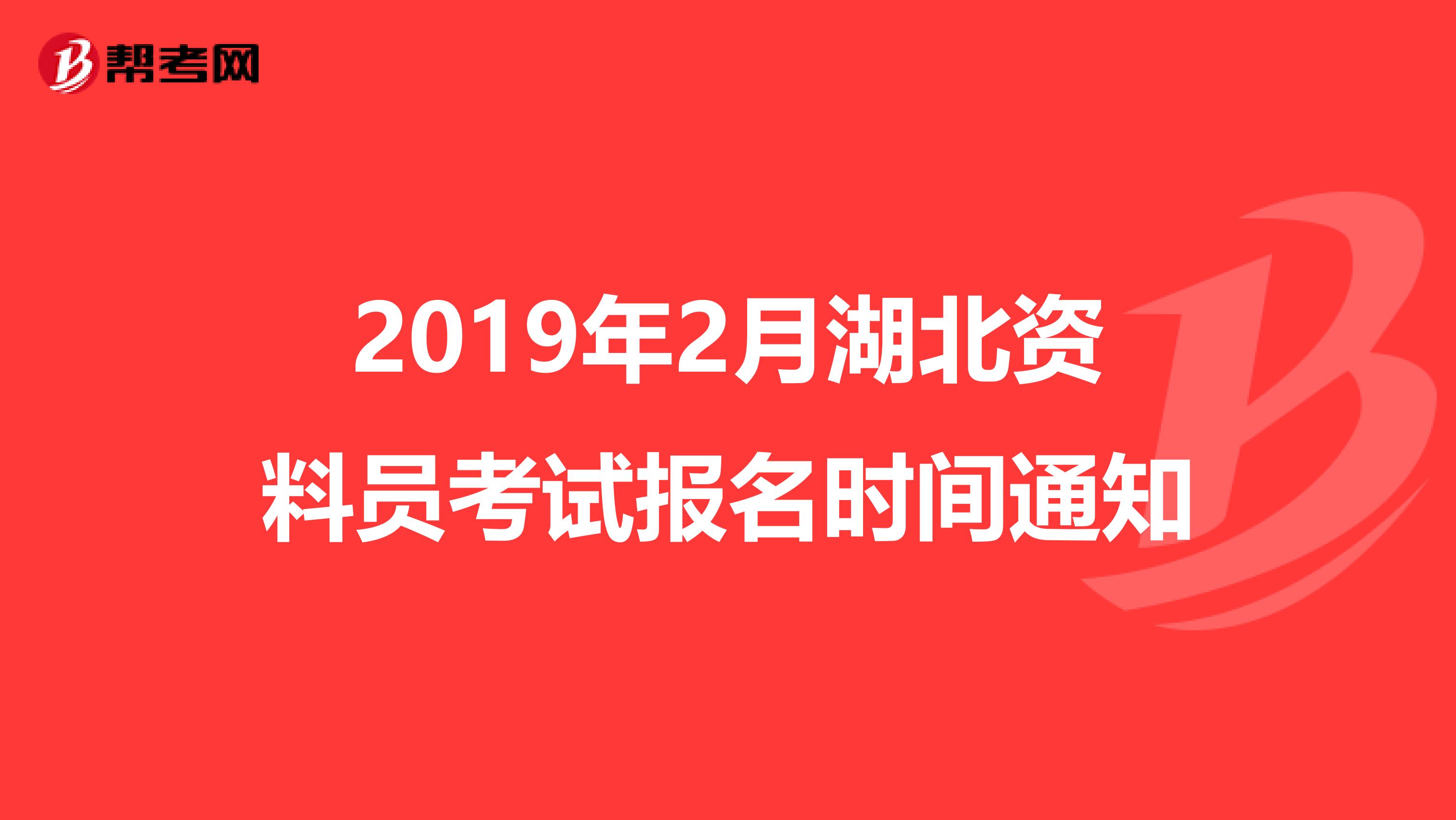 2019年2月湖北资料员考试报名时间通知