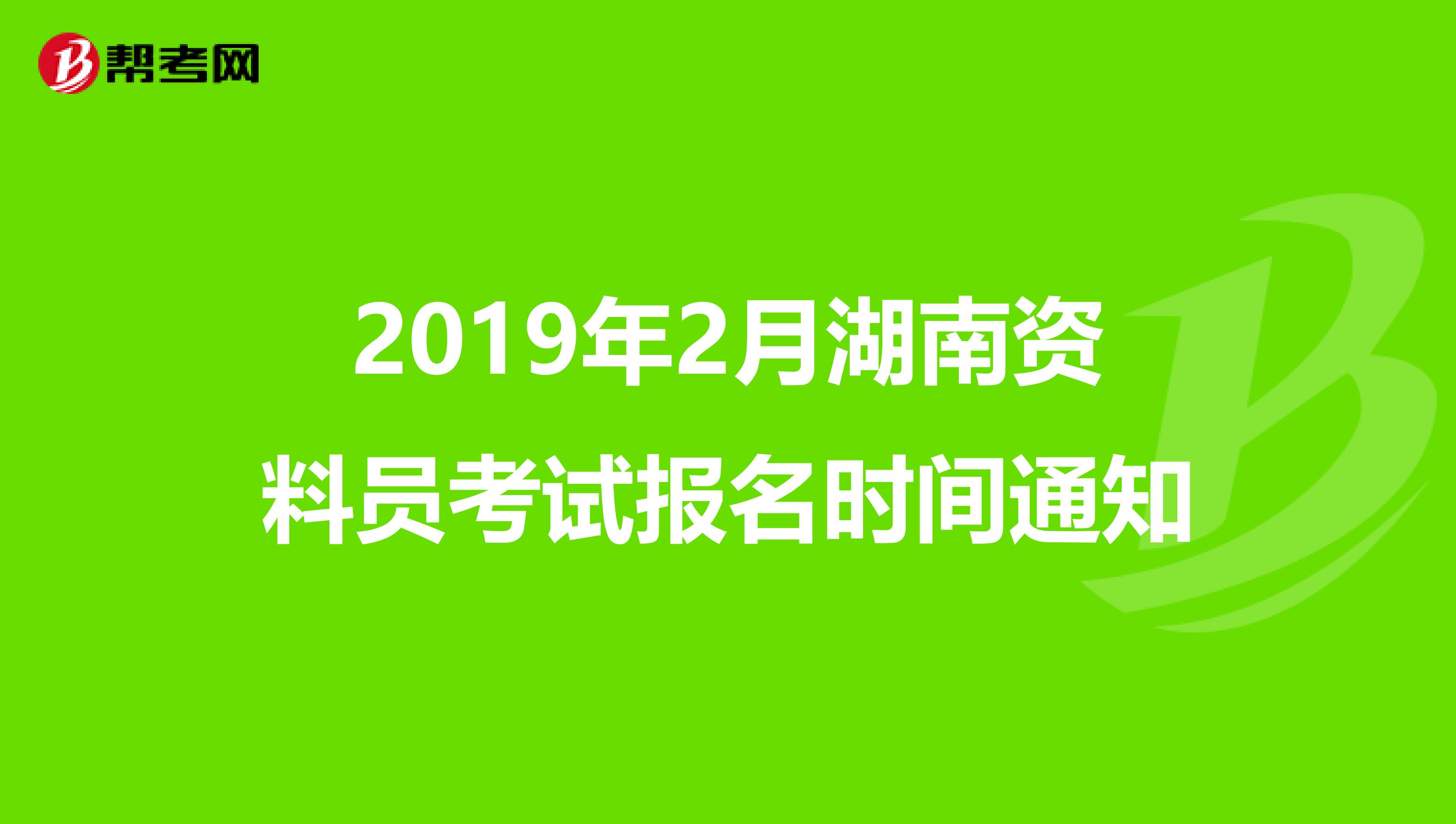 2019年2月湖南资料员考试报名时间通知