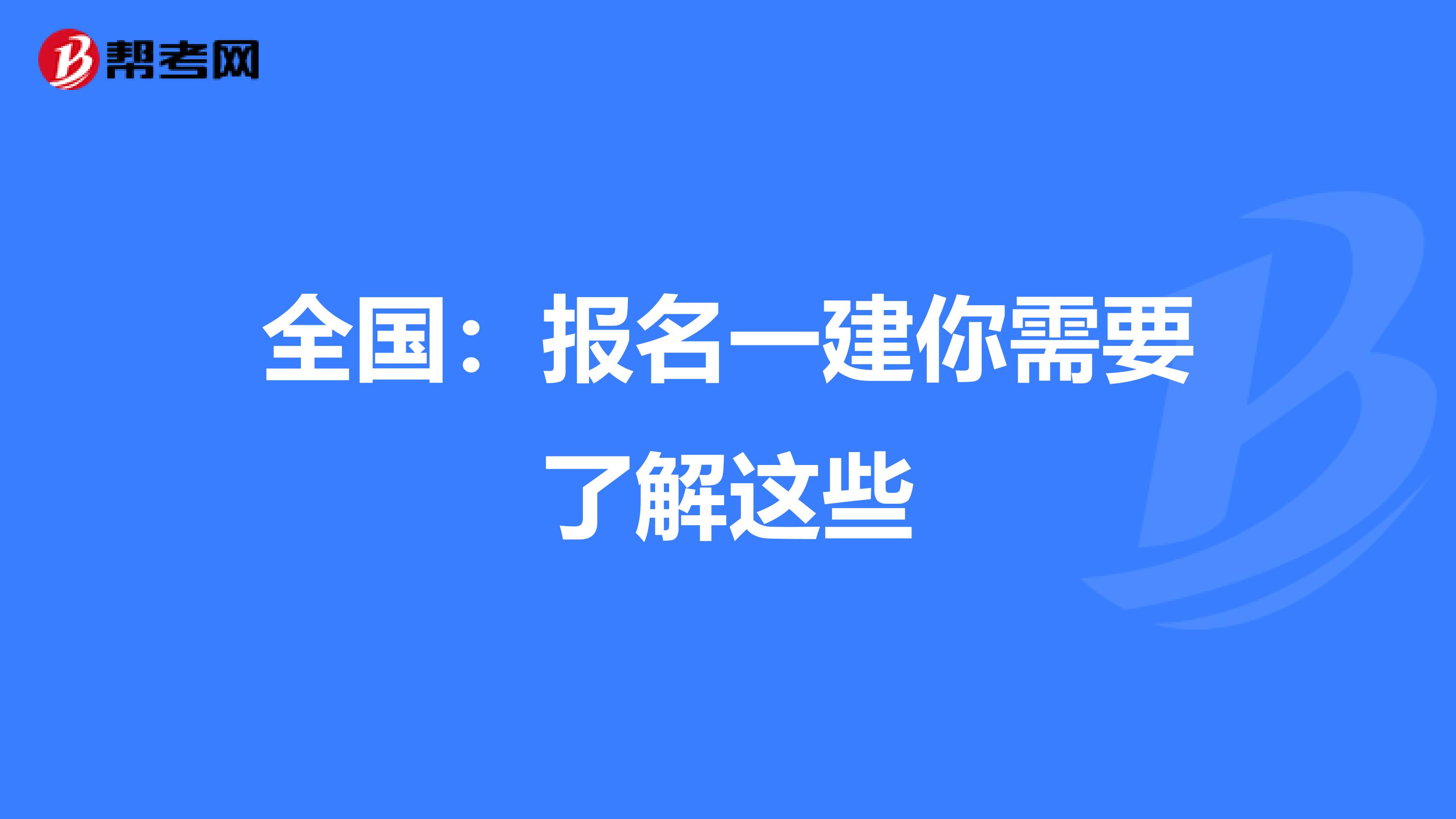 全国：报名一建你需要了解这些