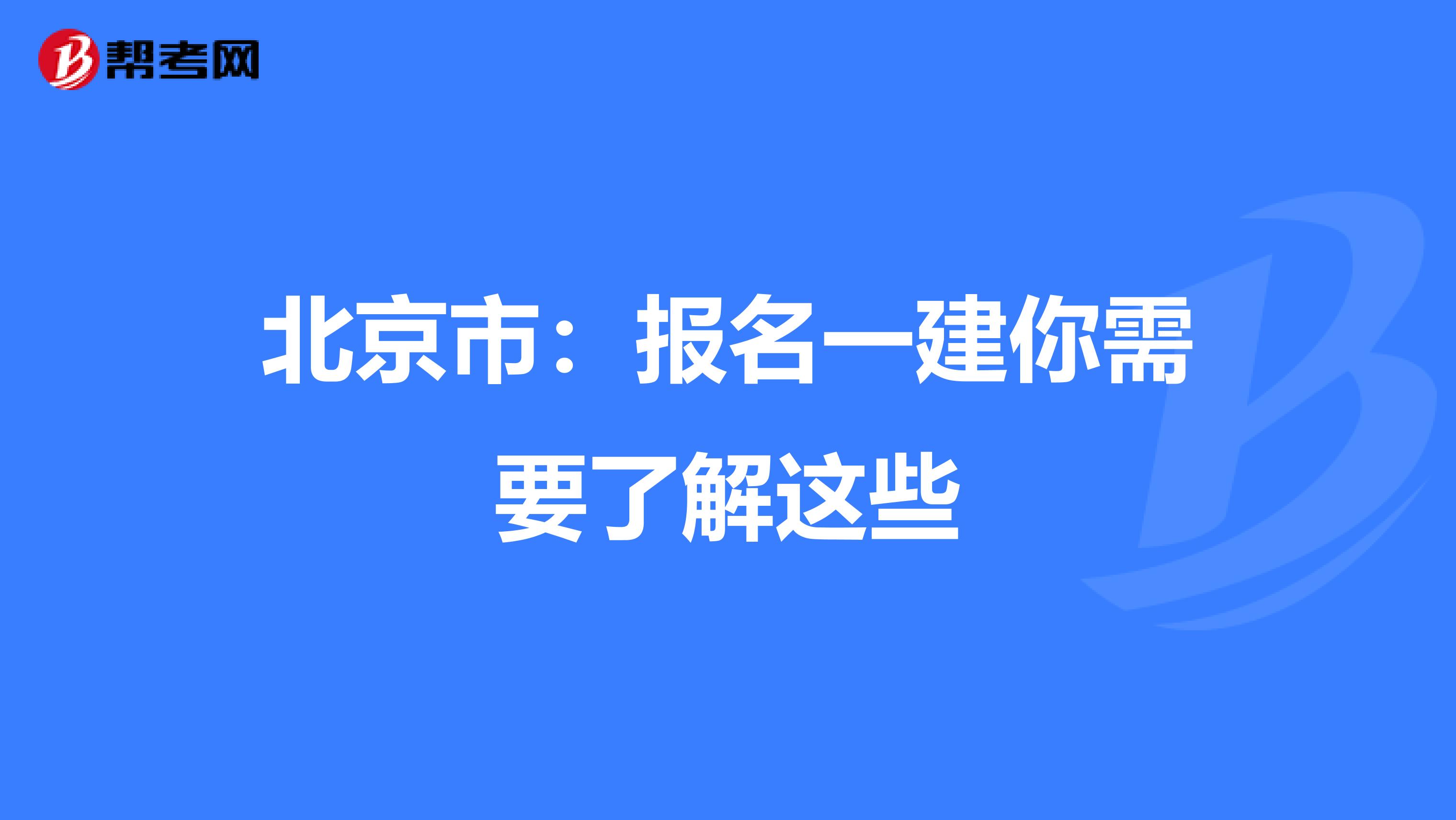 北京市：报名一建你需要了解这些