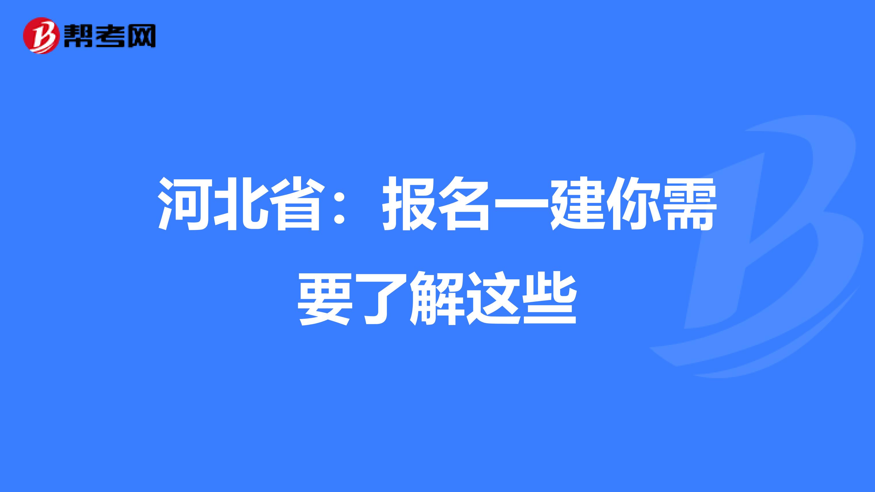 河北省：报名一建你需要了解这些