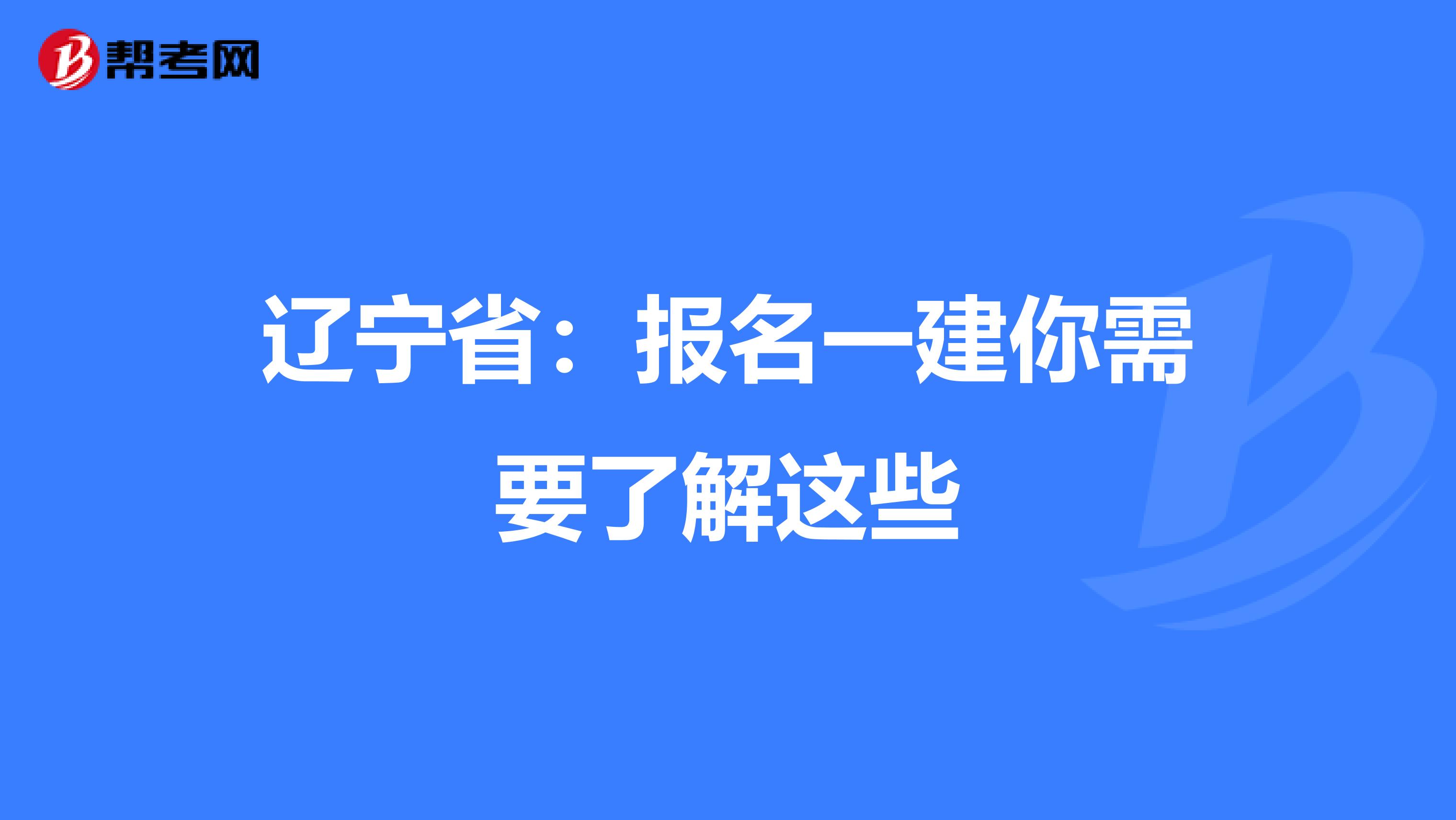 辽宁省：报名一建你需要了解这些