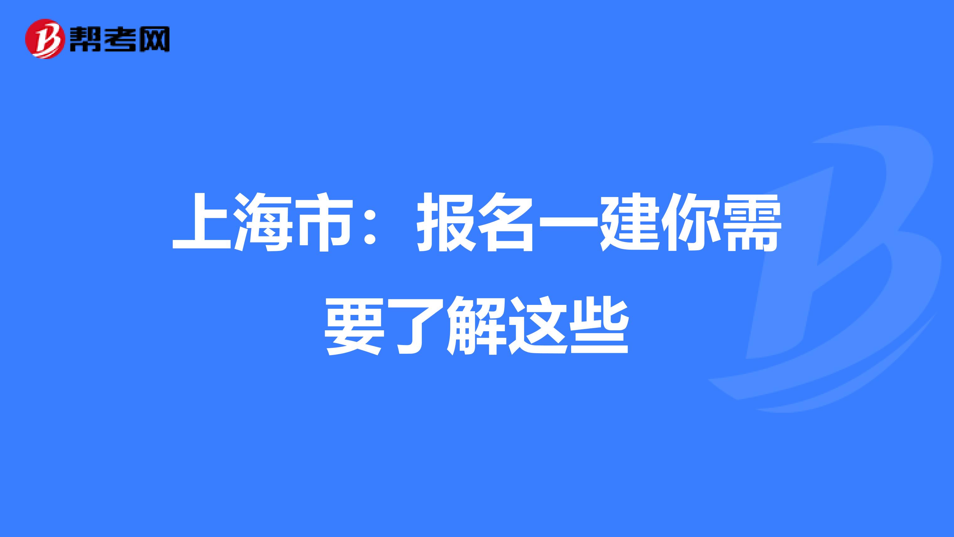 上海市：报名一建你需要了解这些