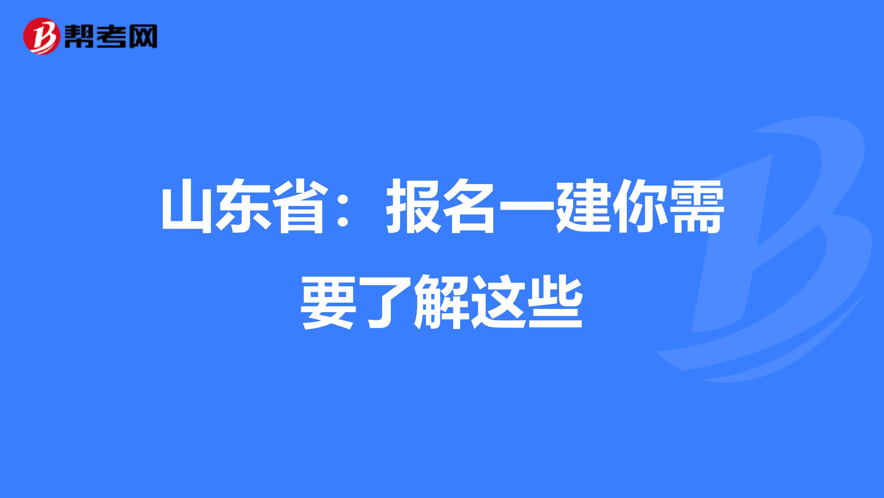 山东省：报名一建你需要了解这些