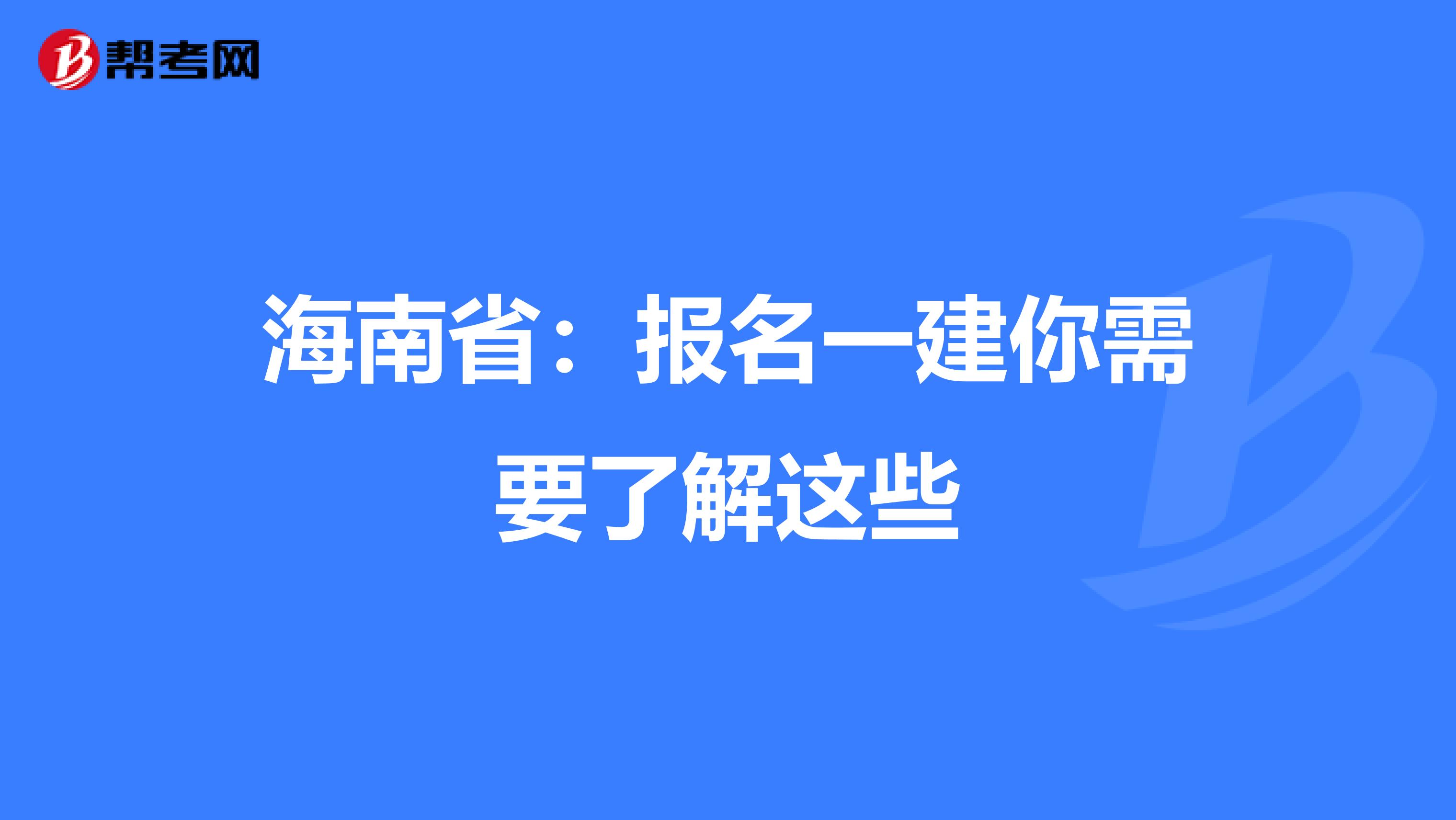 海南省：报名一建你需要了解这些