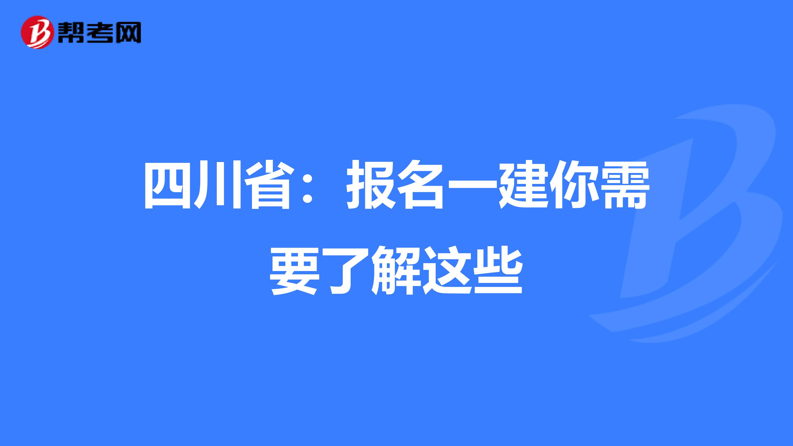 四川省：报名一建你需要了解这些