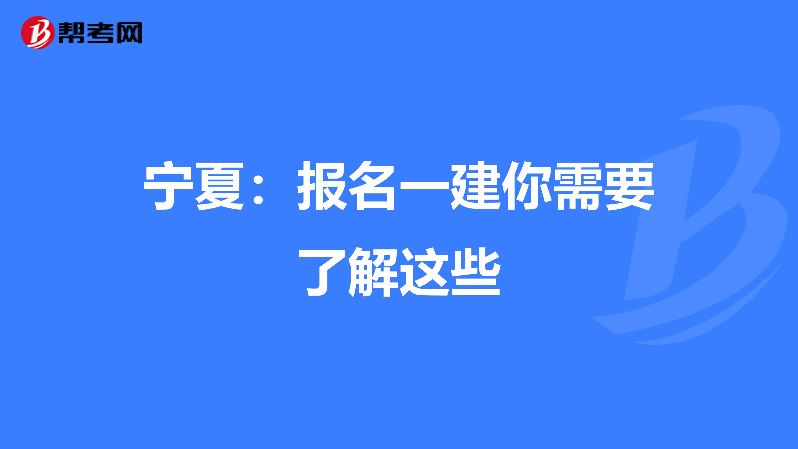 宁夏：报名一建你需要了解这些