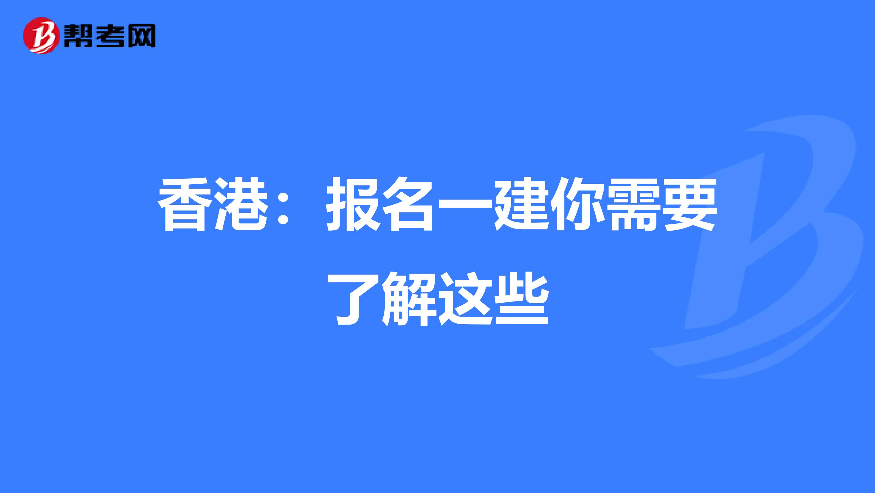 香港：报名一建你需要了解这些