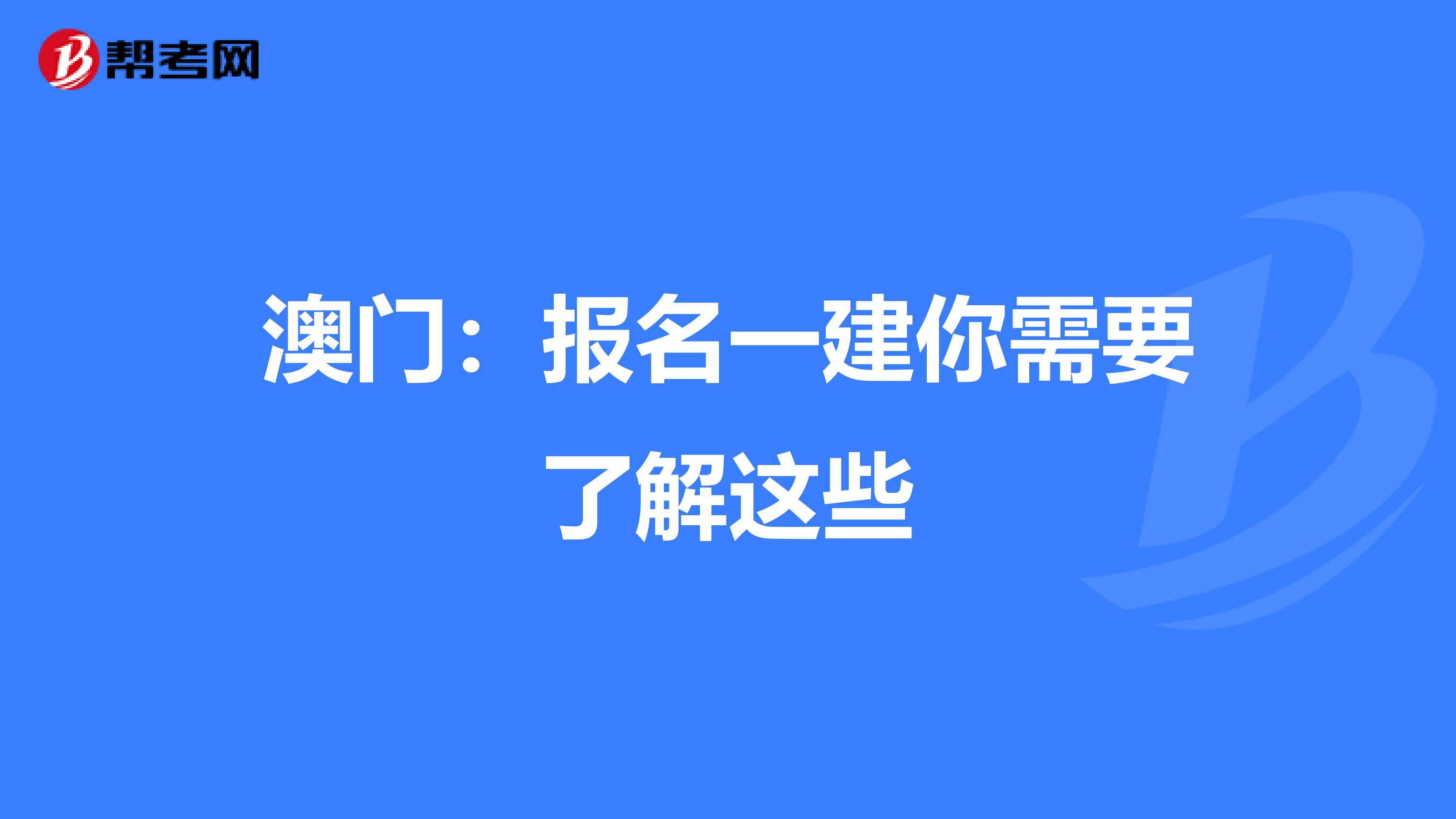 澳门：报名一建你需要了解这些