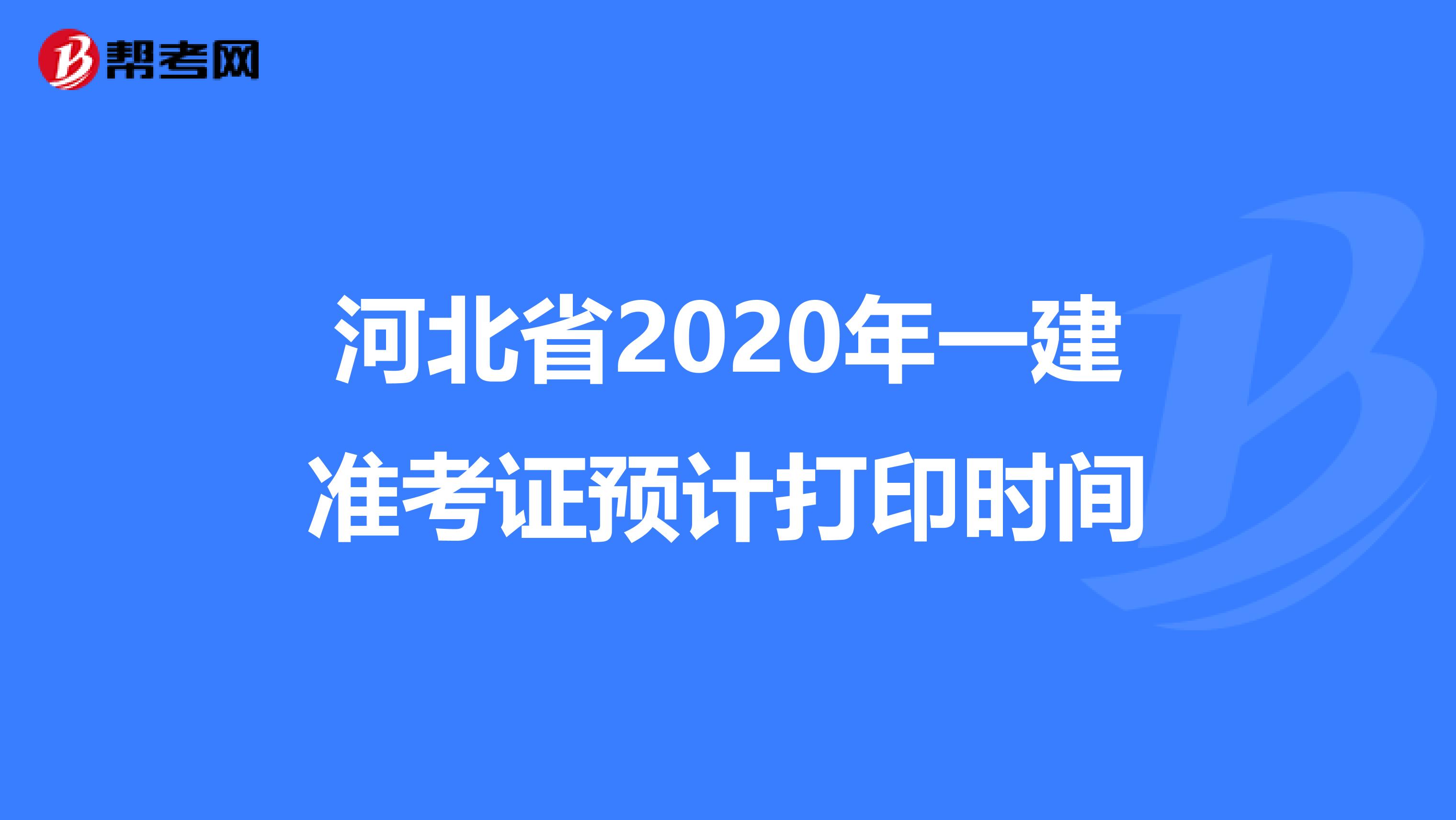河北省2020年一建准考证预计打印时间