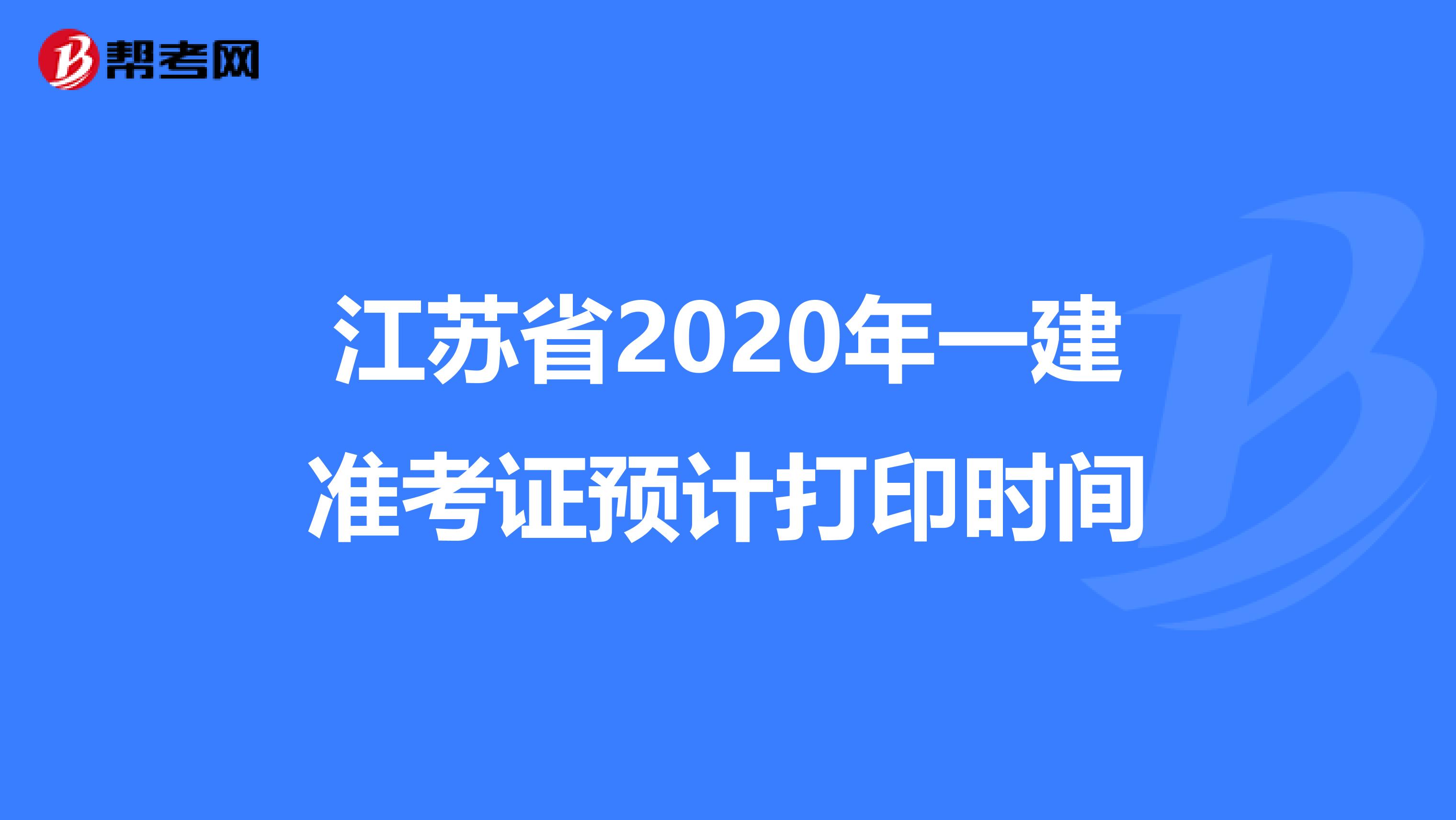 江苏省2020年一建准考证预计打印时间