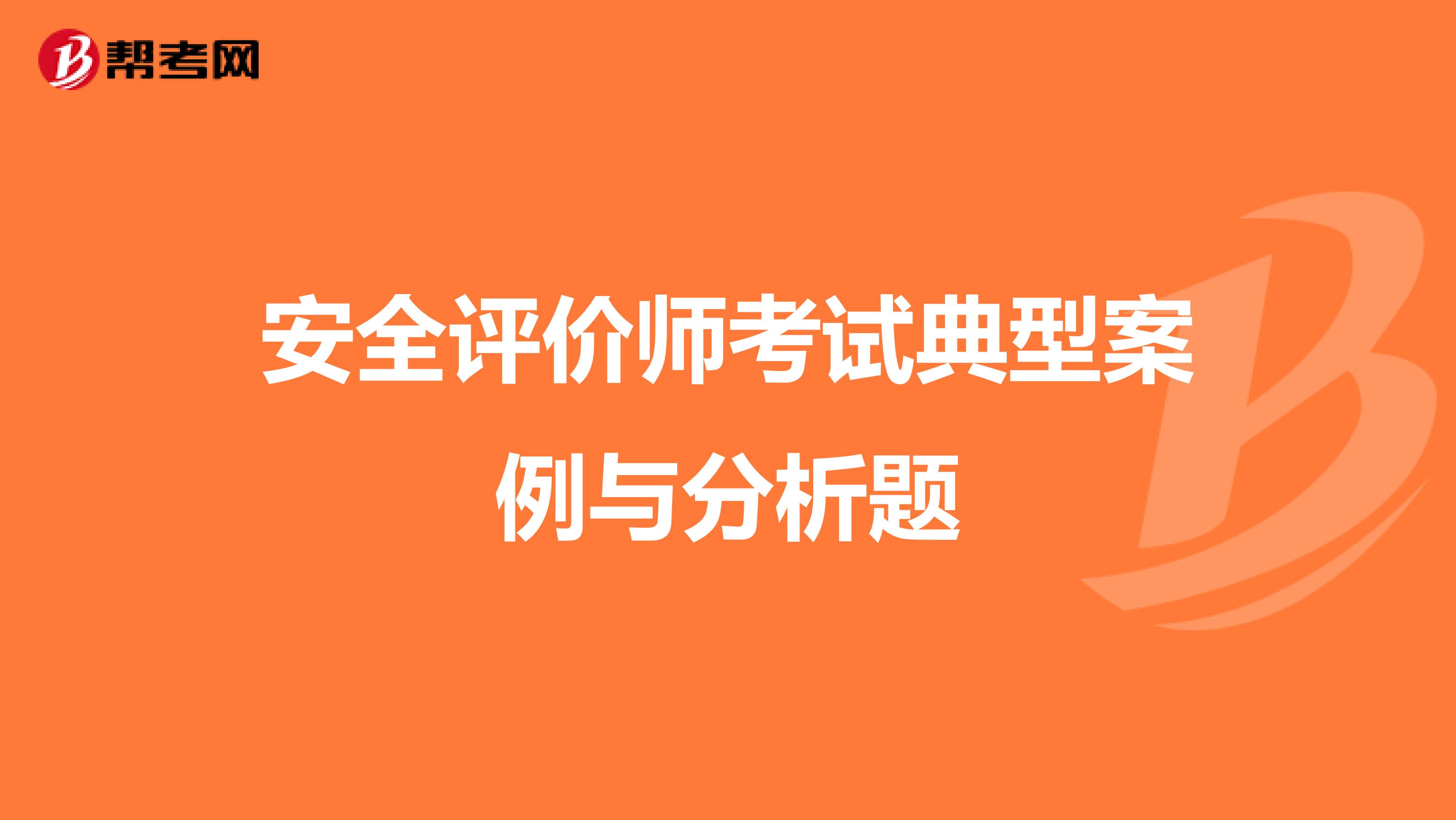 安全評價師考試典型案例與分析題