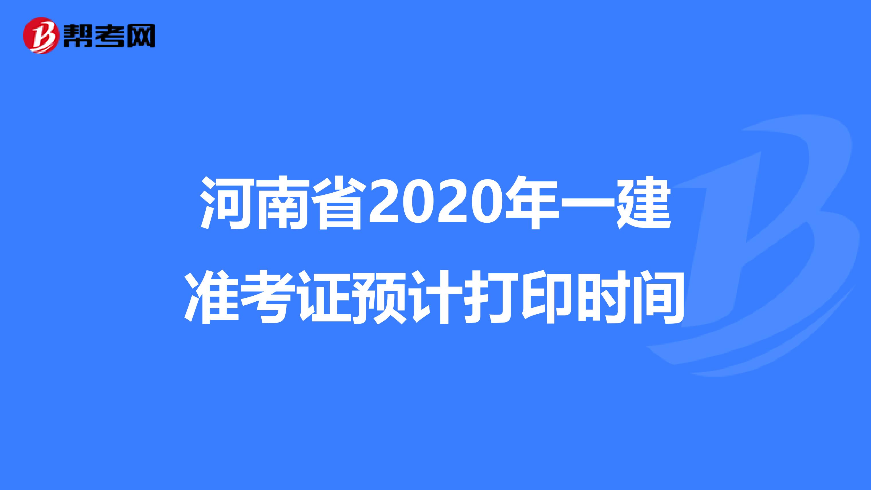 河南省2020年一建准考证预计打印时间